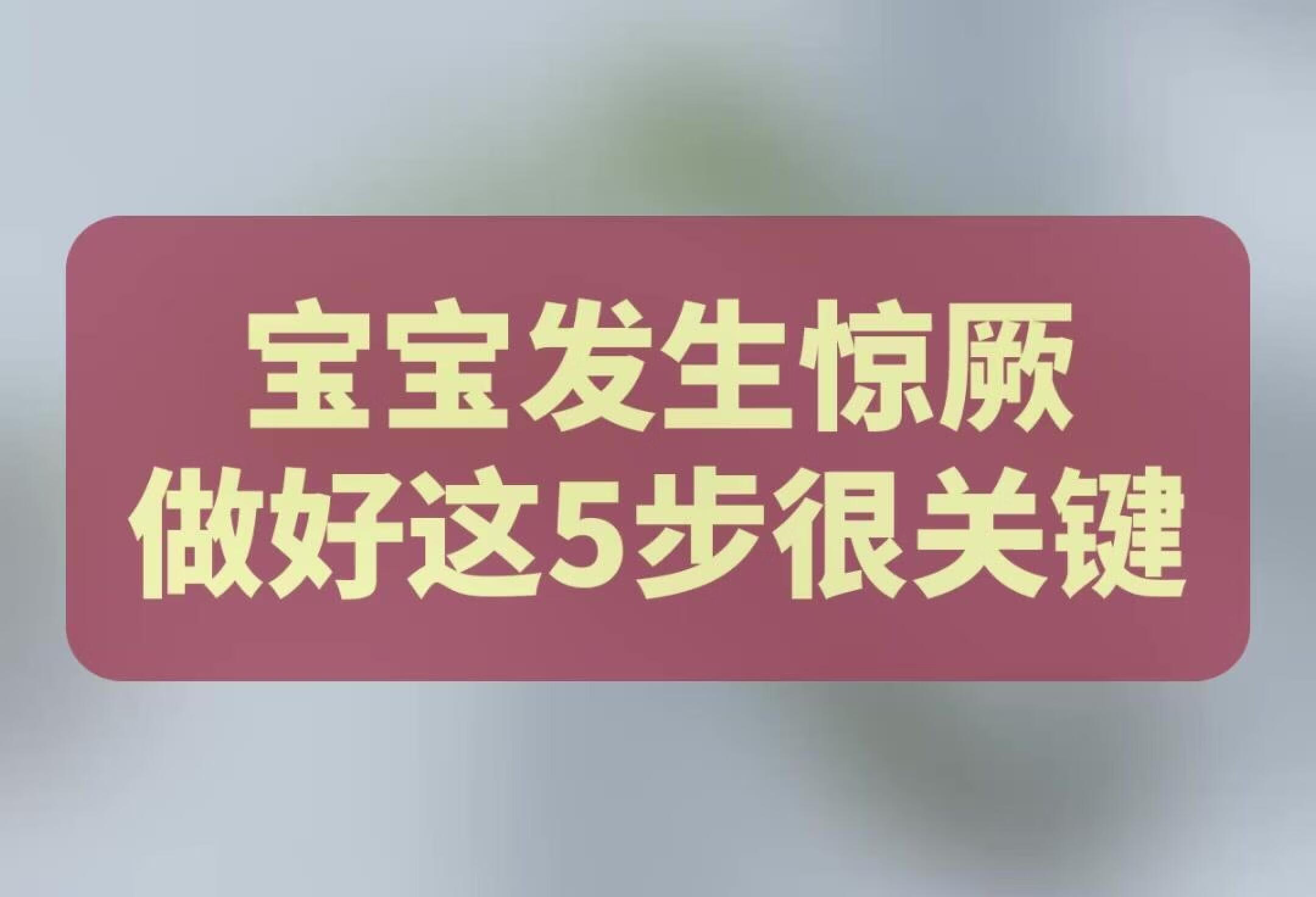 宝宝发生惊厥，做好这5步很关键！