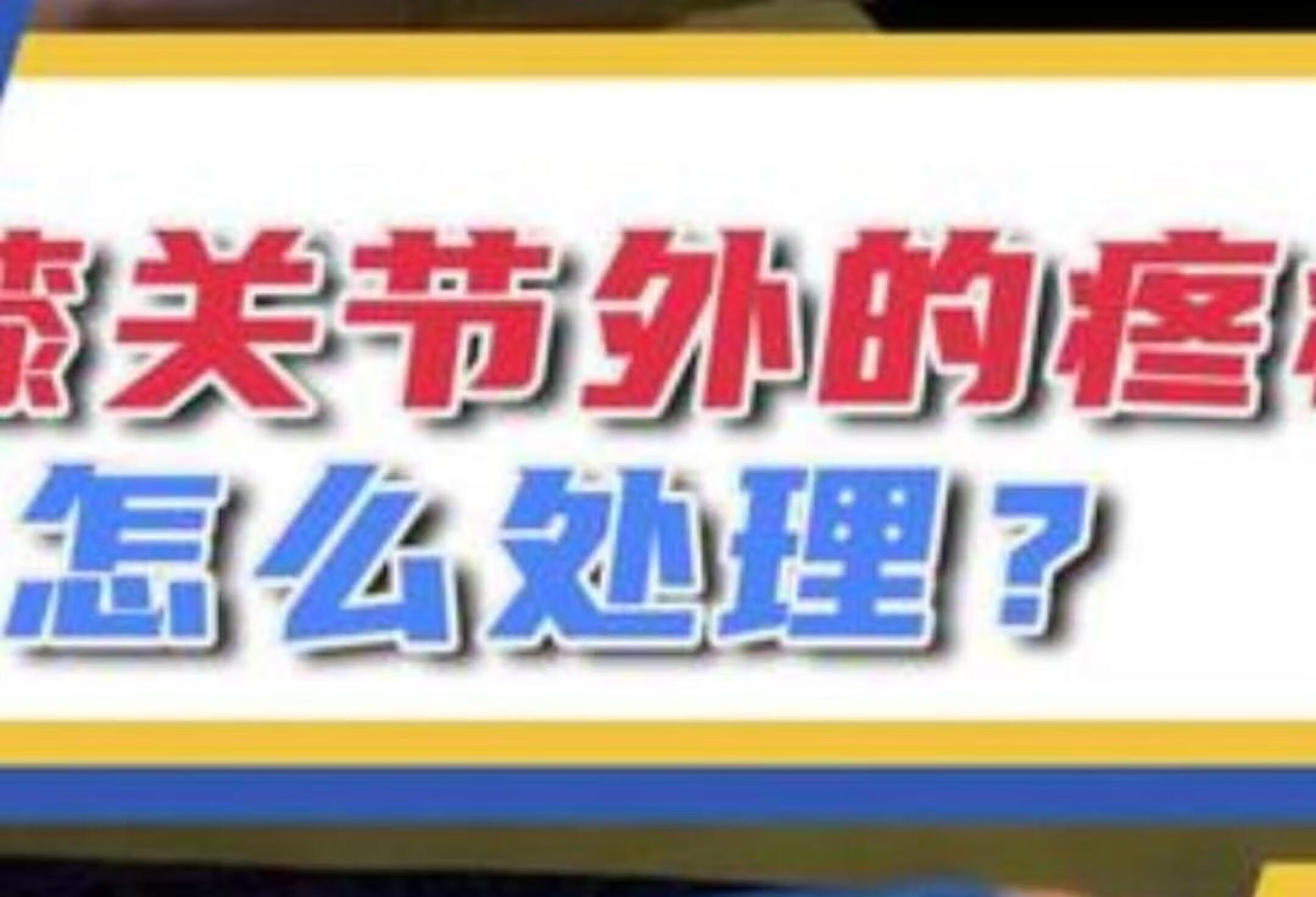 膝关节外的疼痛怎么处理？肌腱炎门诊实录 骨科门诊