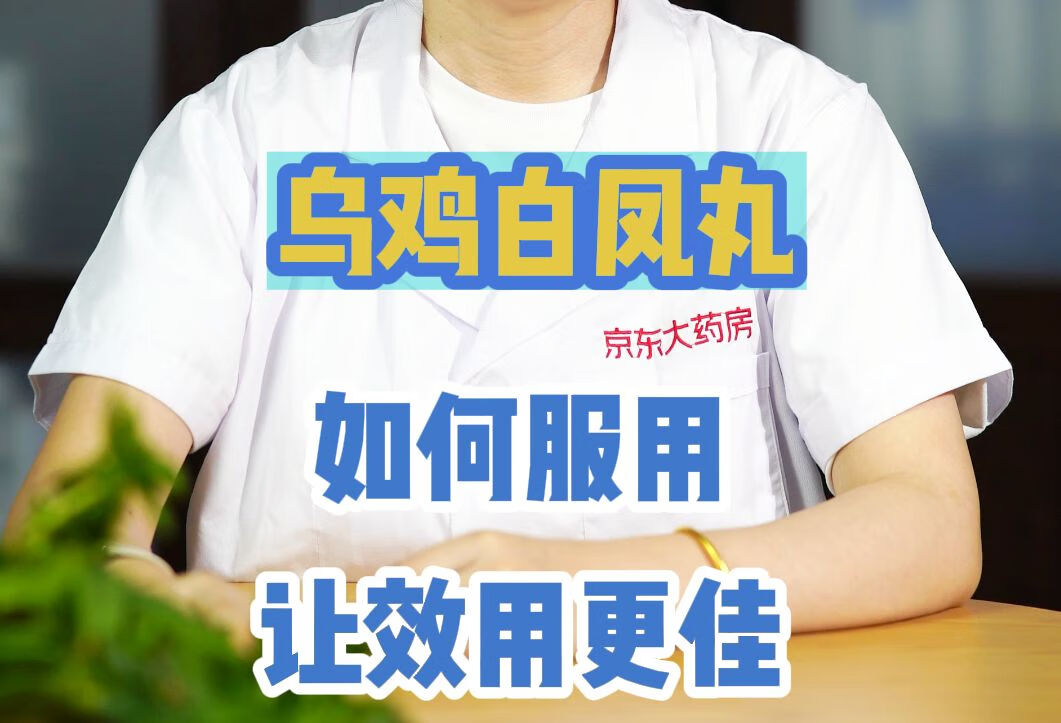 乌鸡白凤丸如何服用，让效用更佳？