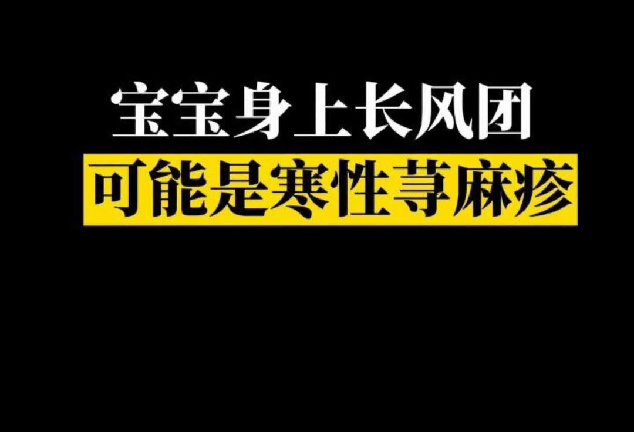 遇冷宝宝身上出现这样的疙瘩，怎么回事？