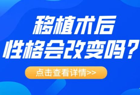 接受器官移植术后性格会发生改变吗？