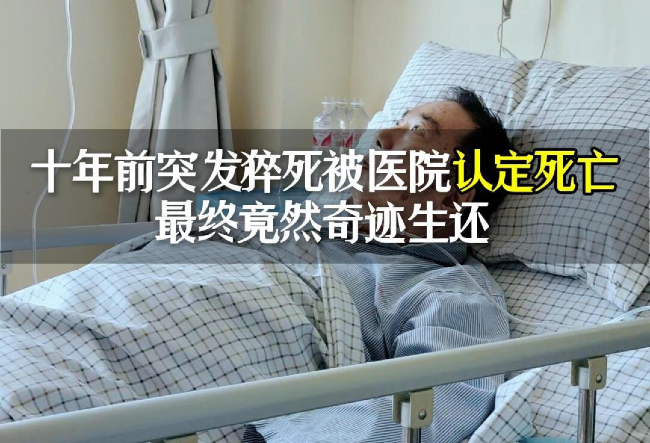 被认定“死亡”的患者奇迹生还（上）