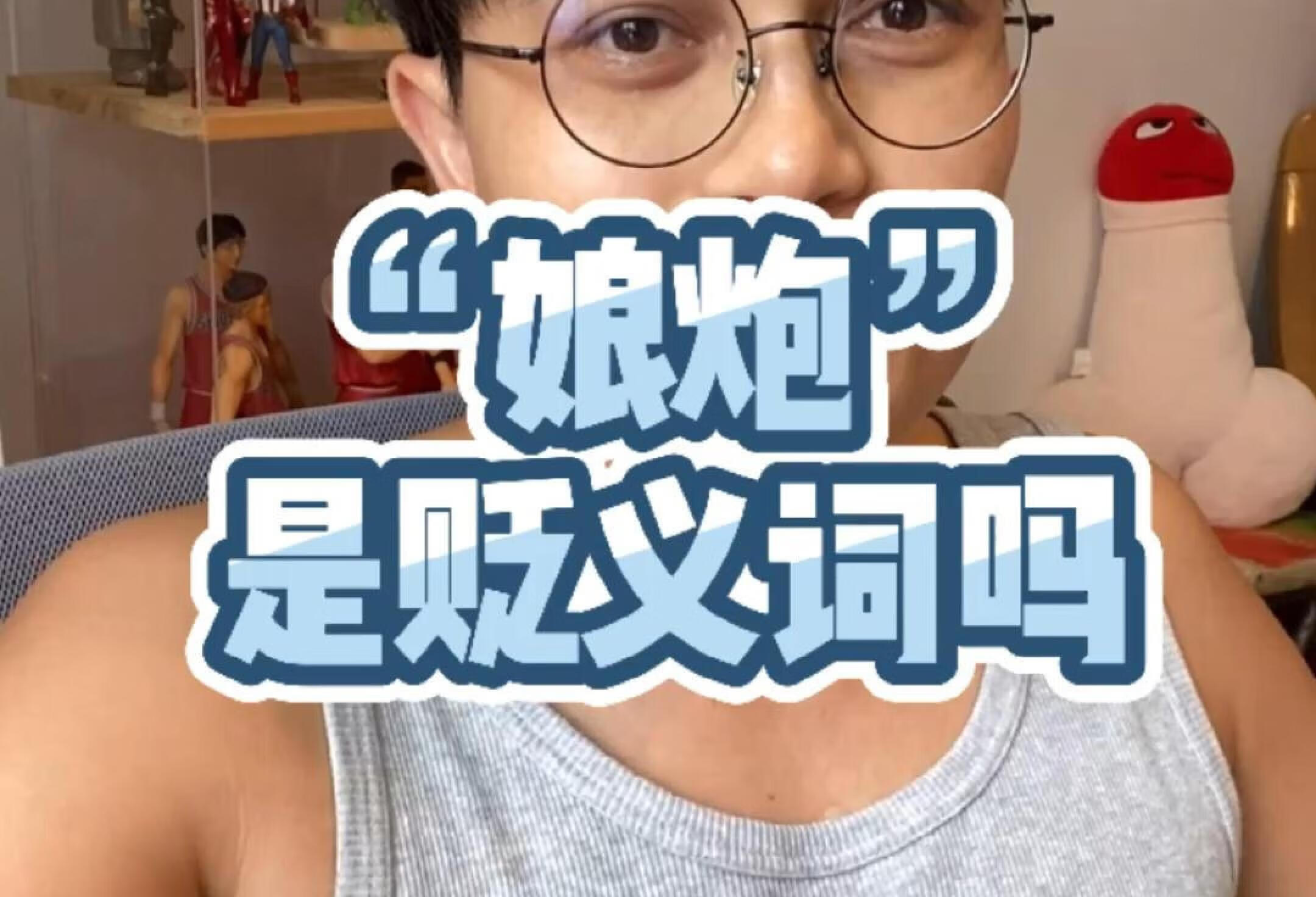 从小被说“娘炮”是怎么的体验？