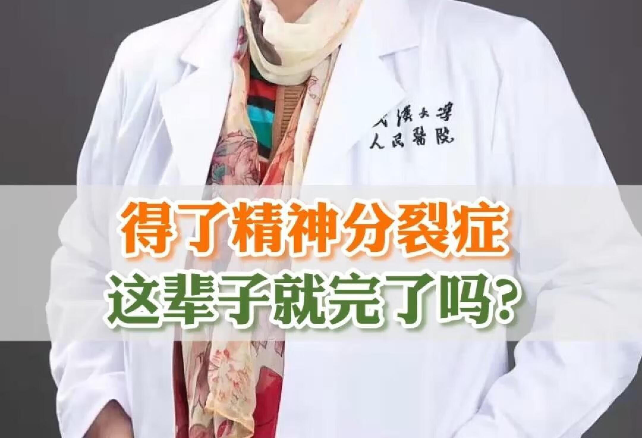 得了精神分裂症，这辈子就完了吗?