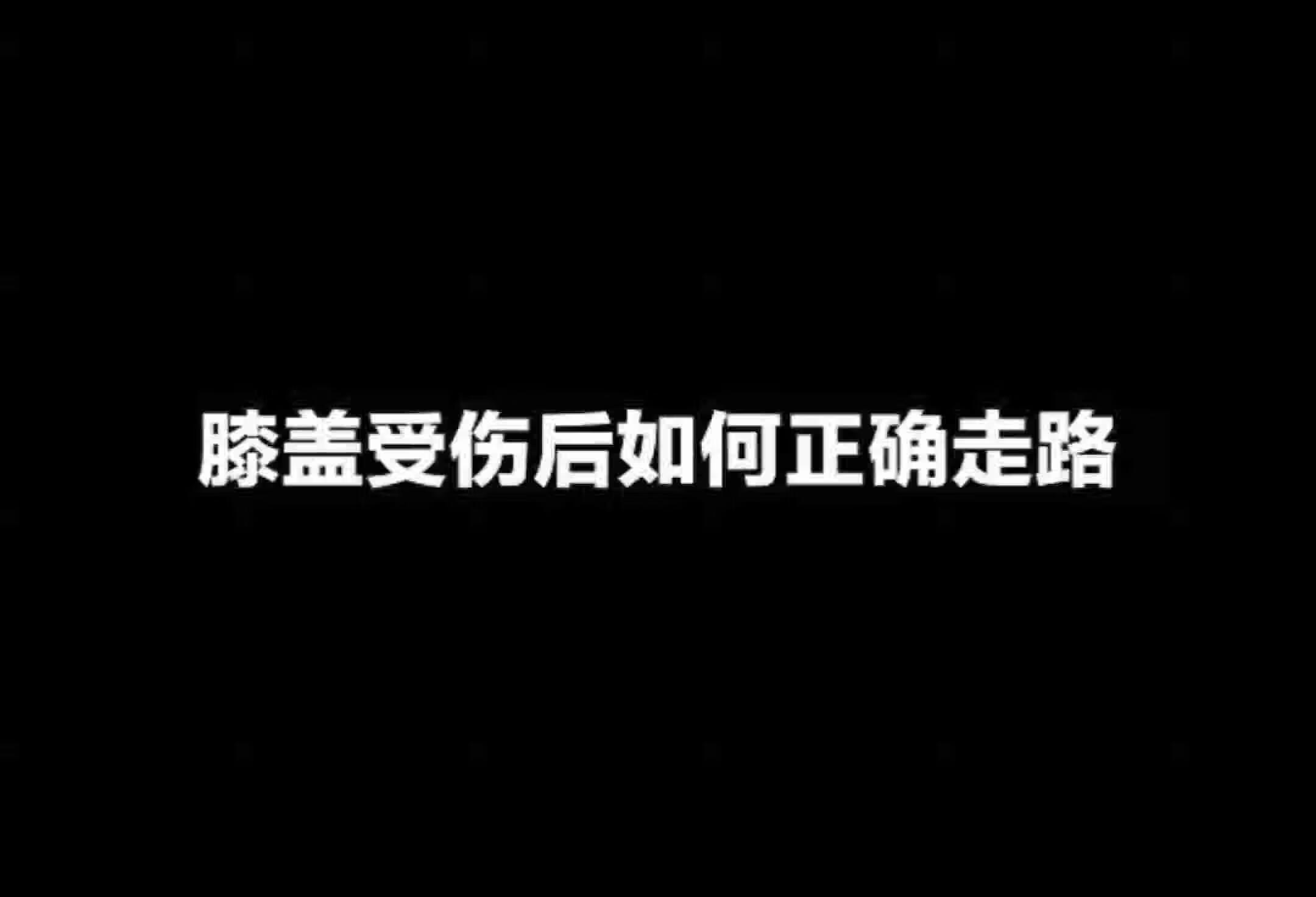 膝盖受伤后如何正确走路