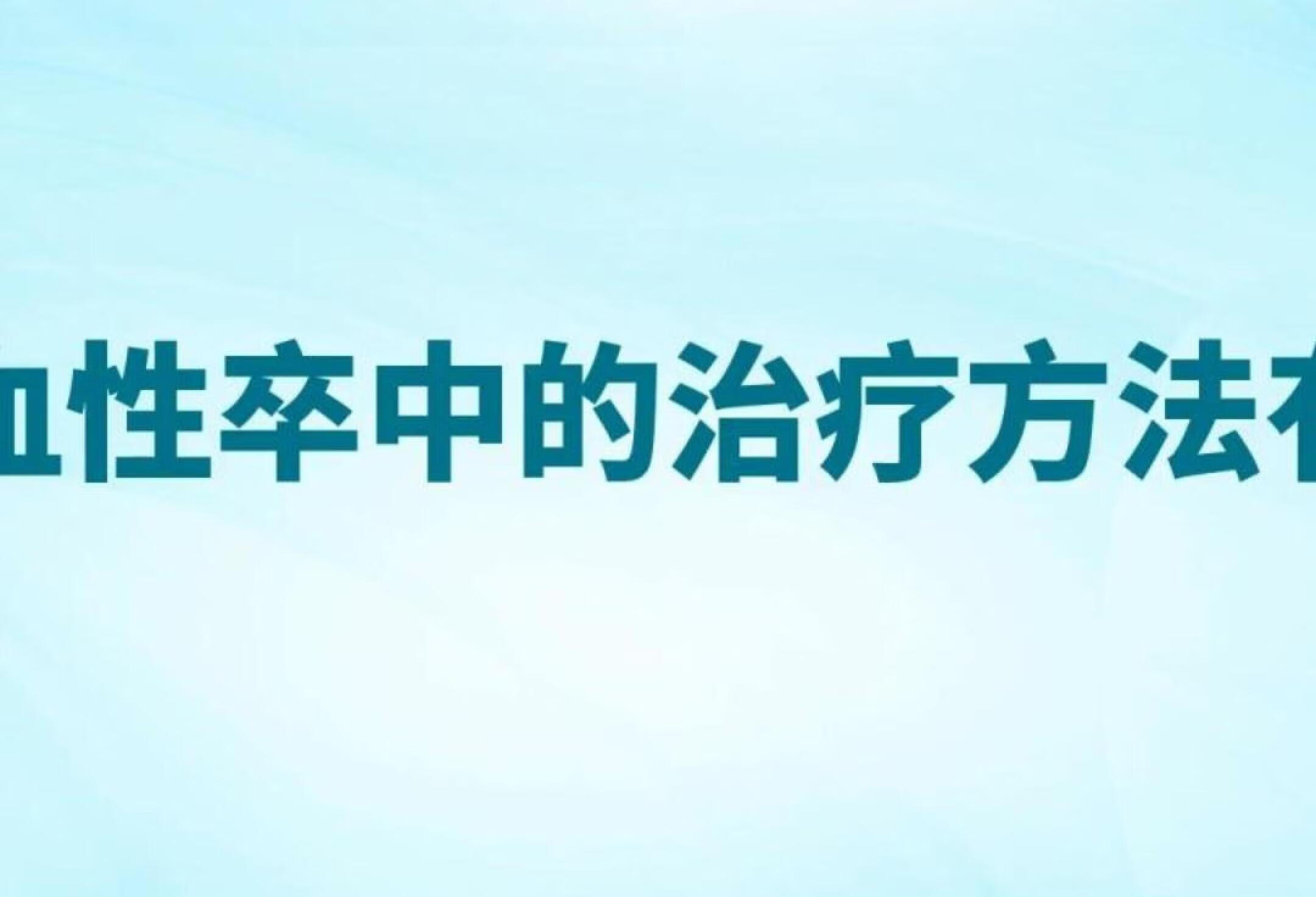 脑卒中科普---脑卒中的治疗方法有那些？