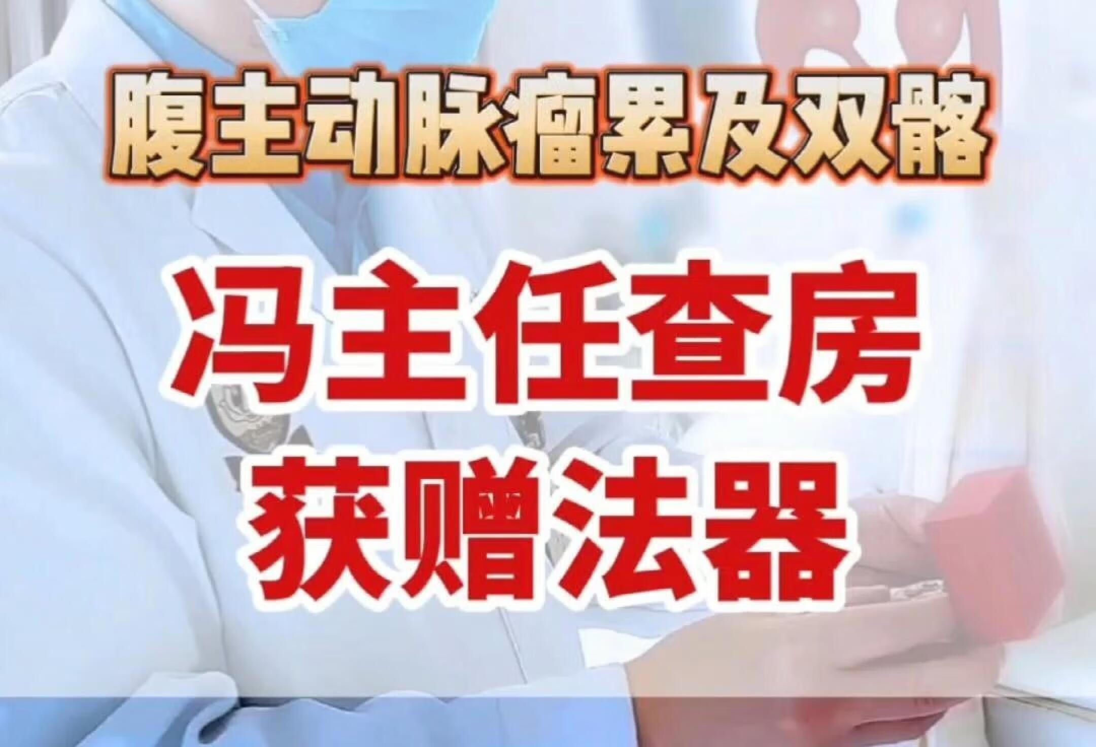 查房时获赠法器。腹主动脉瘤累及双髂动脉。