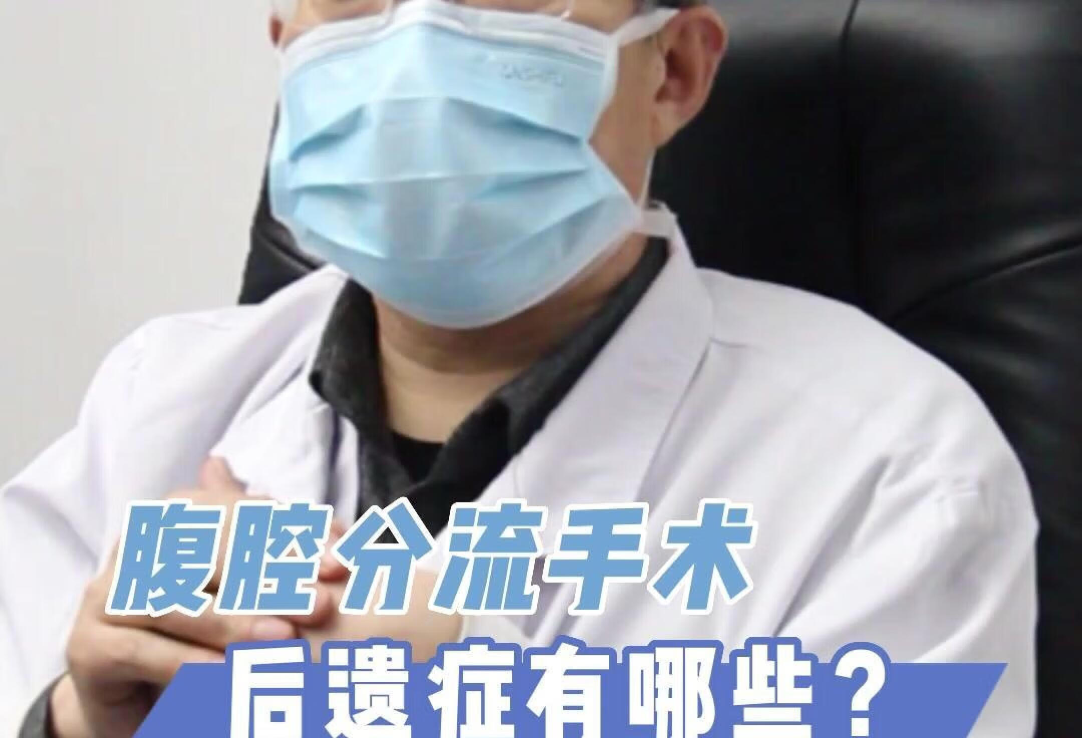 腹腔分流手术，有什么后遗症，一起来了解下