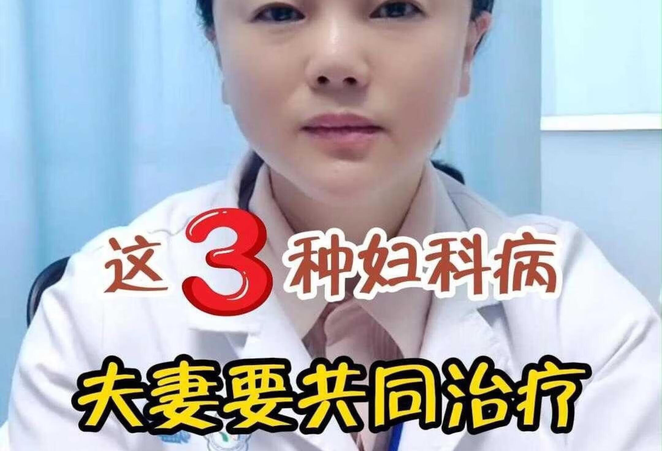 这三种妇科病，要夫妻同治，小心反反复复！