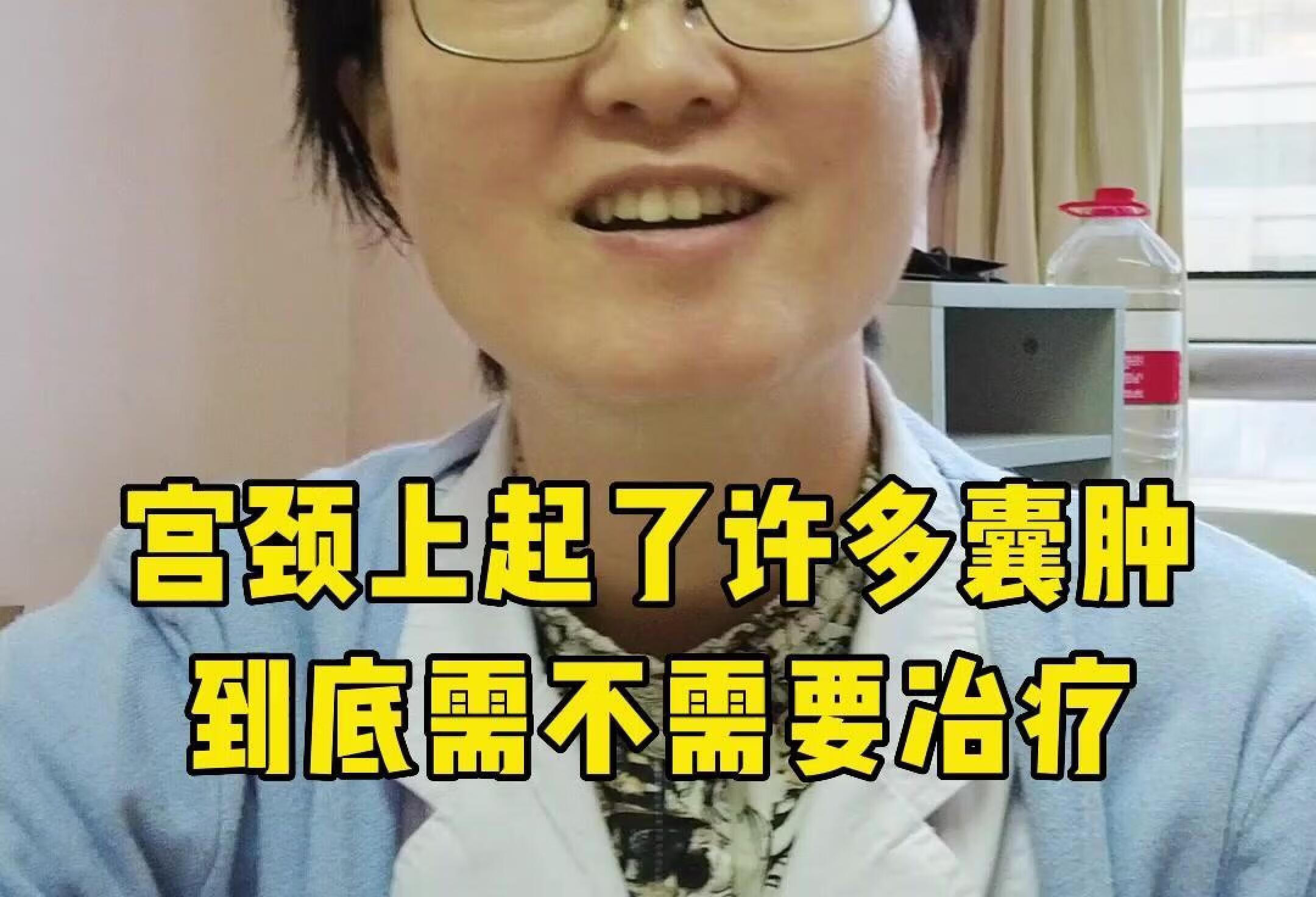 宫颈上起了许多囊肿，到底需不需要治疗