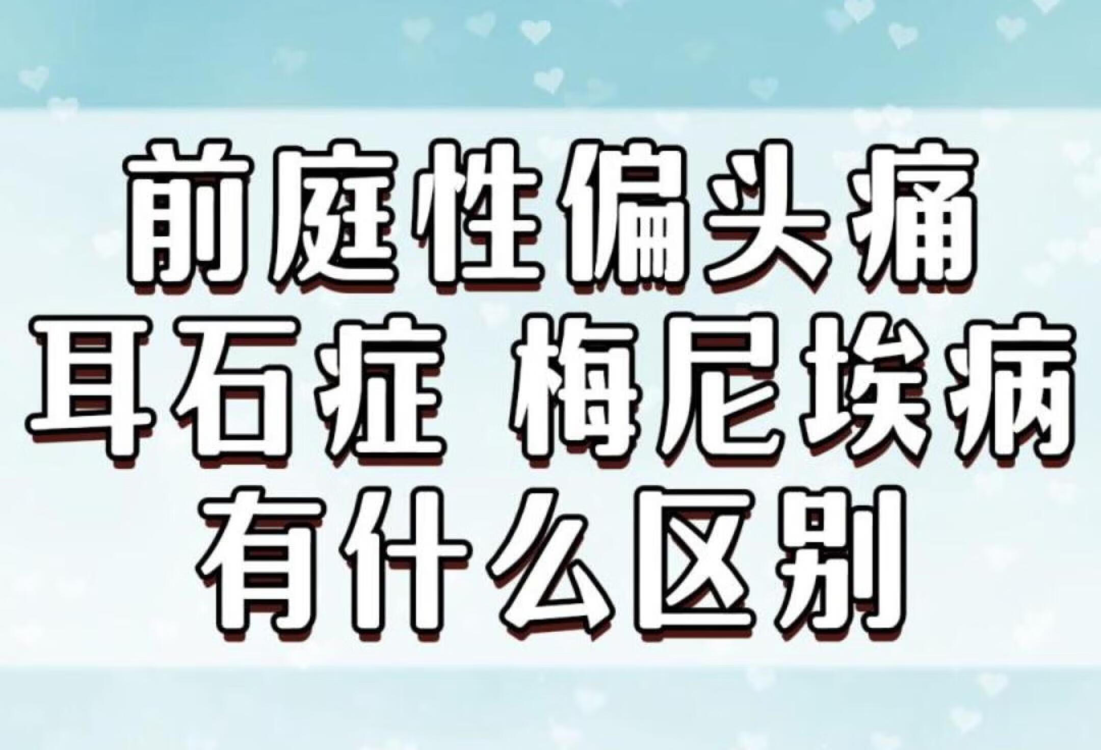 前庭性偏头痛和耳石症梅尼埃病有什么区别