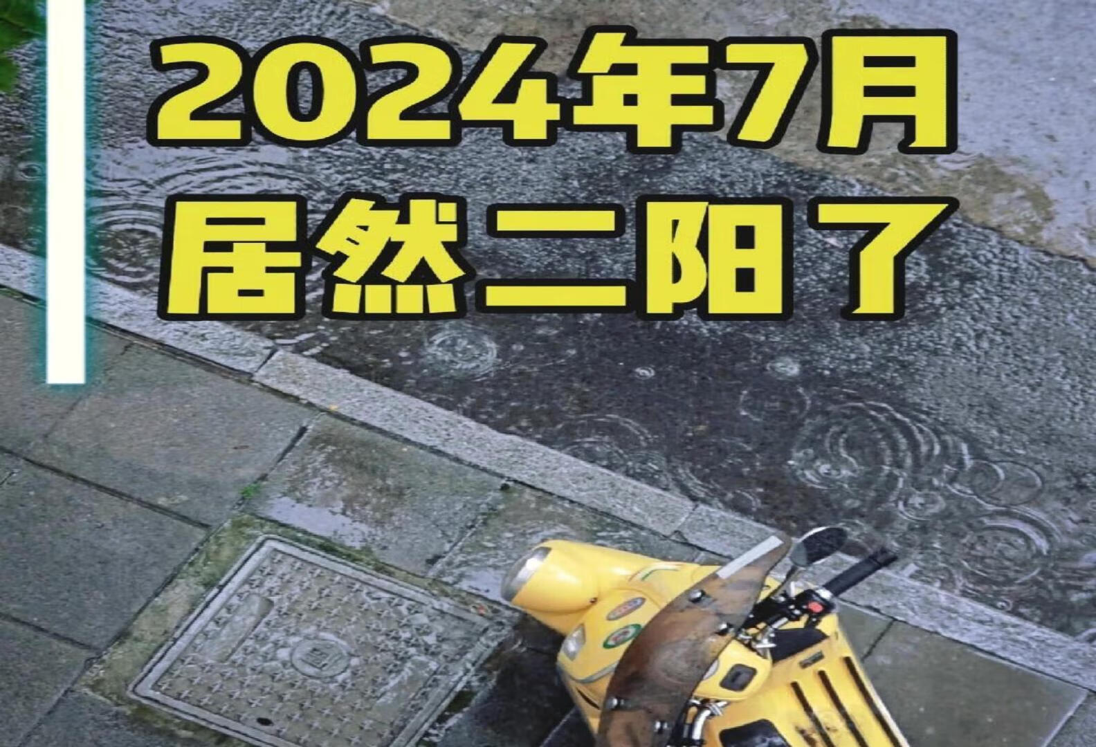 2024年的今天，我居然又阳了