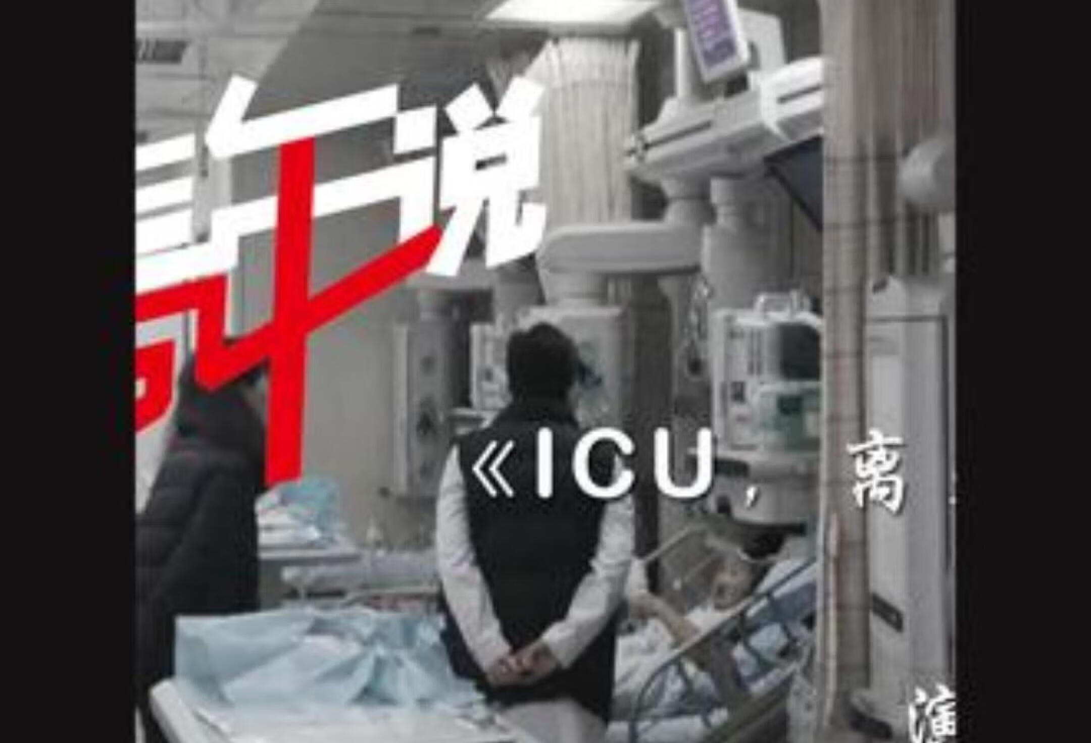 周蕾：ICU，离死亡最近的地方（中）