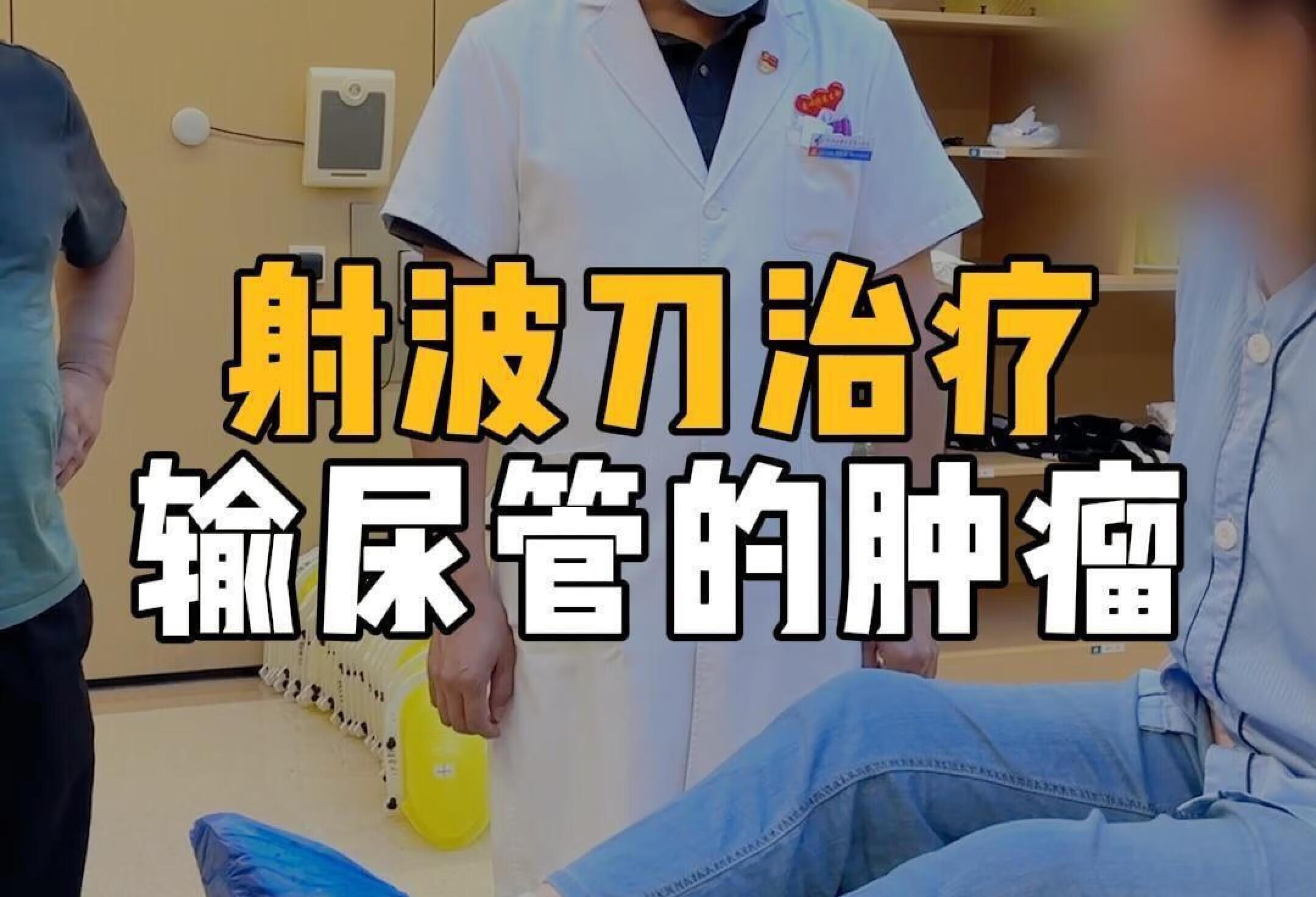 第六代射波刀治疗输尿管肿瘤