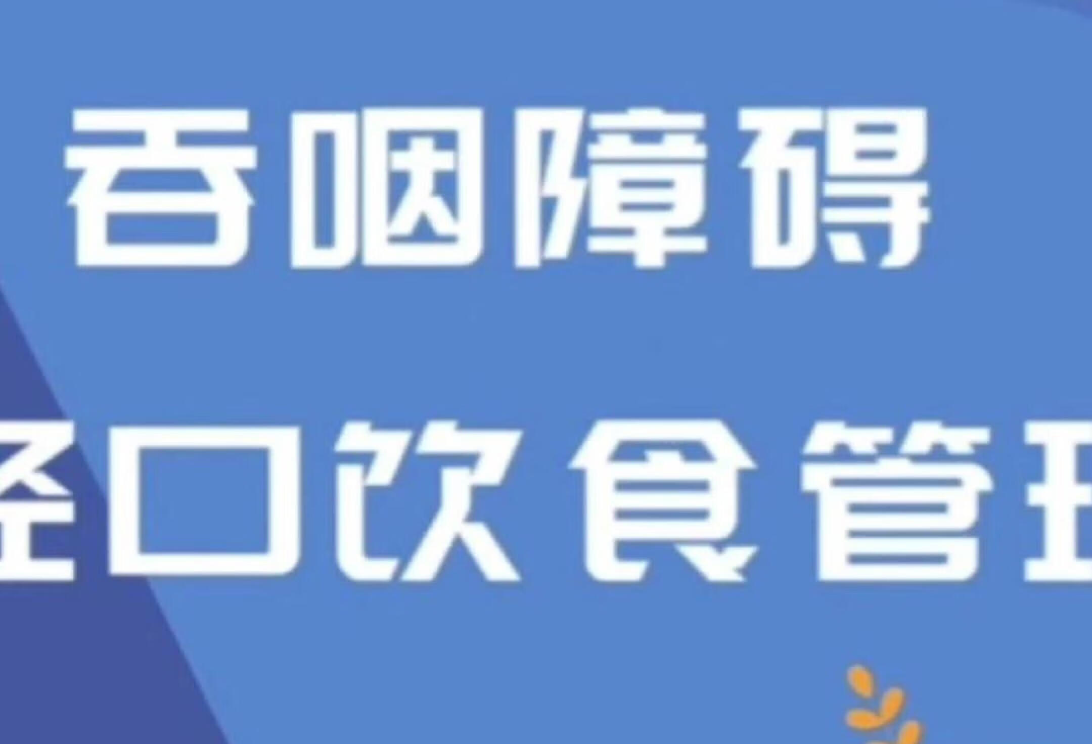 吞咽障碍日常可以如何进行摄食训练？