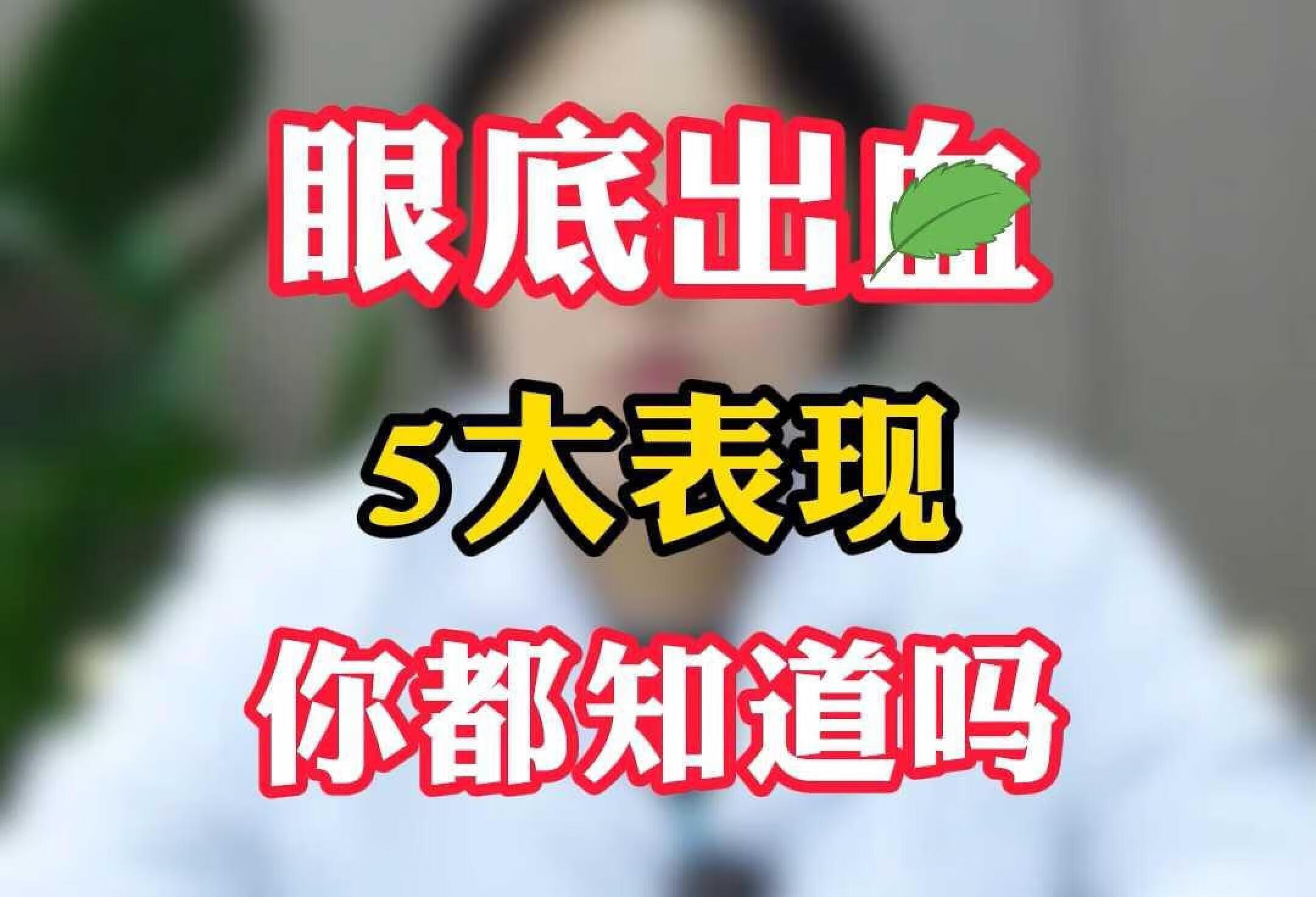 视网膜出血