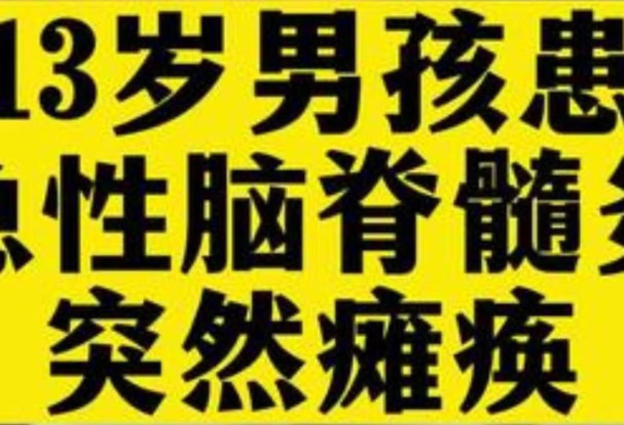 13岁男孩急性脑脊髓炎 突然瘫痪事件引关注