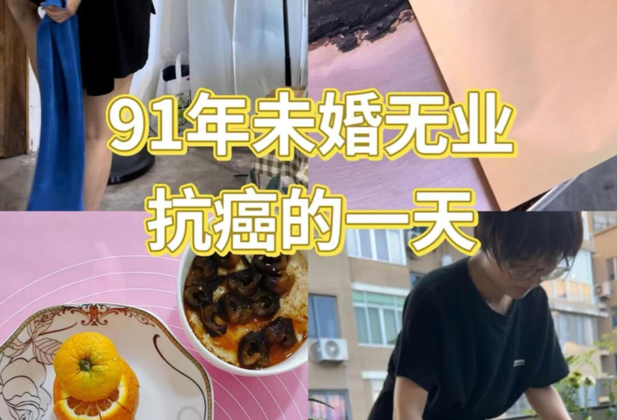 抗癌第三年，未婚无业