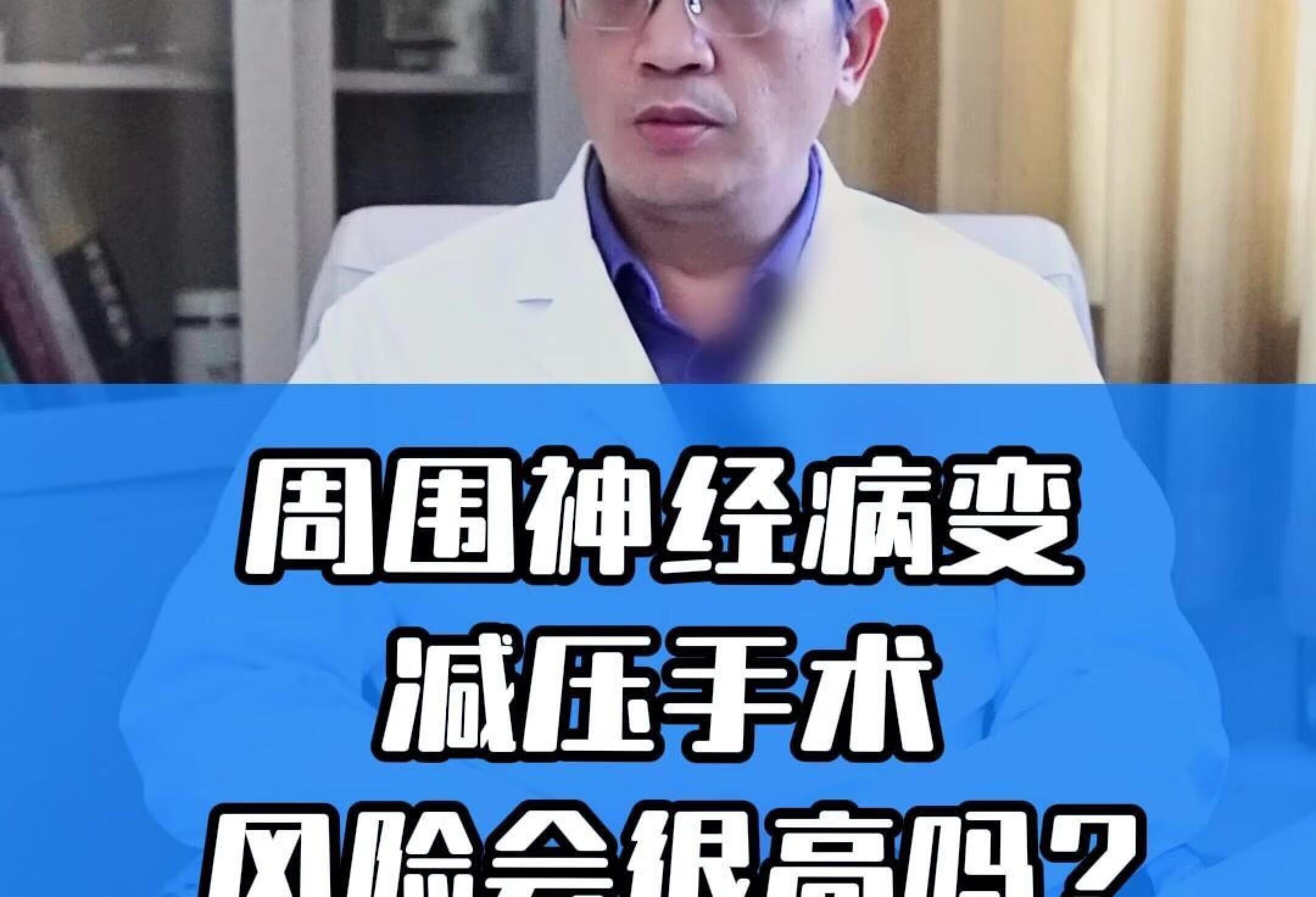 周围神经病变减压手术，风险会很高吗？