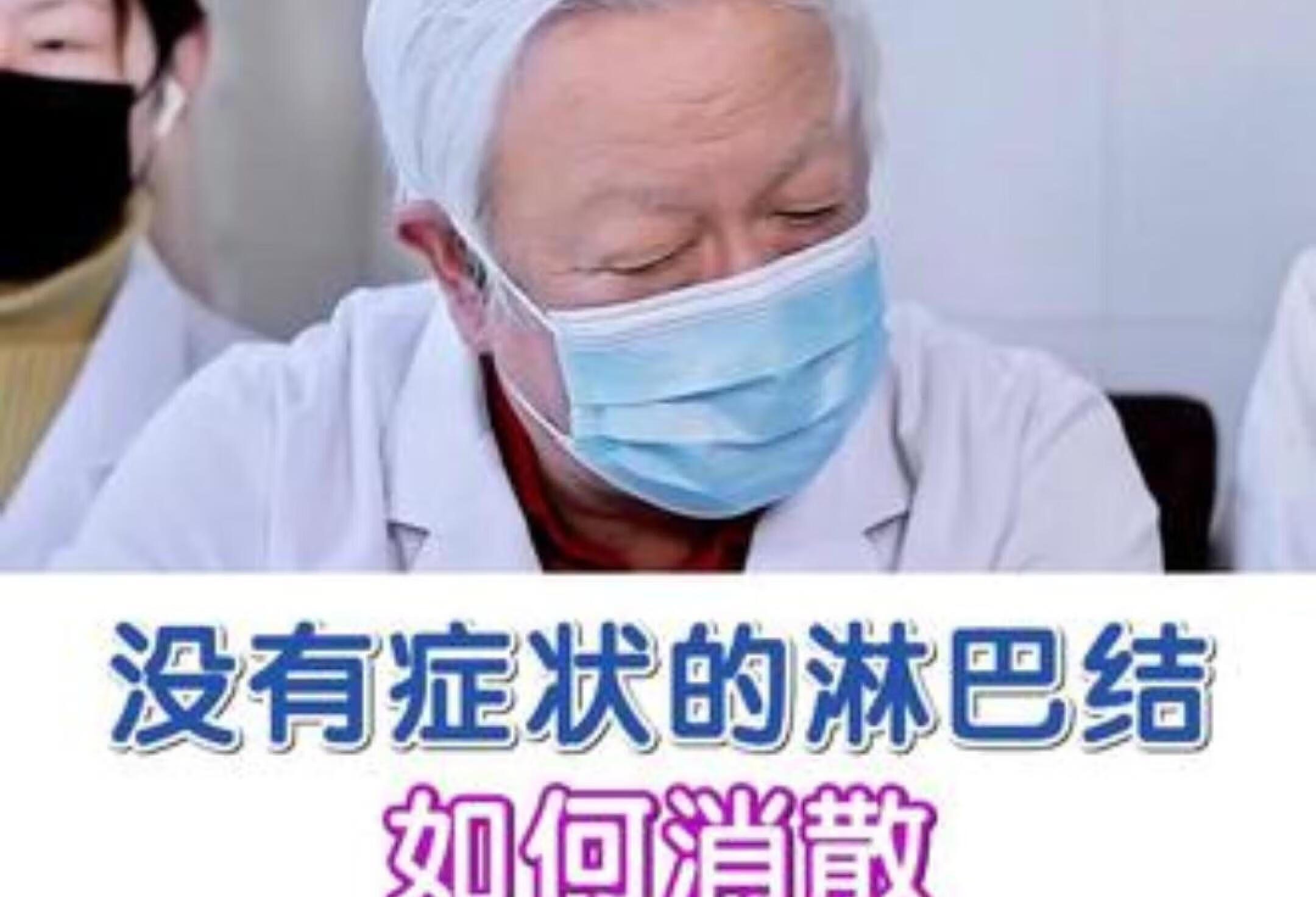 没有症状的淋巴结，如何消散 中医 医学科普 淋巴结