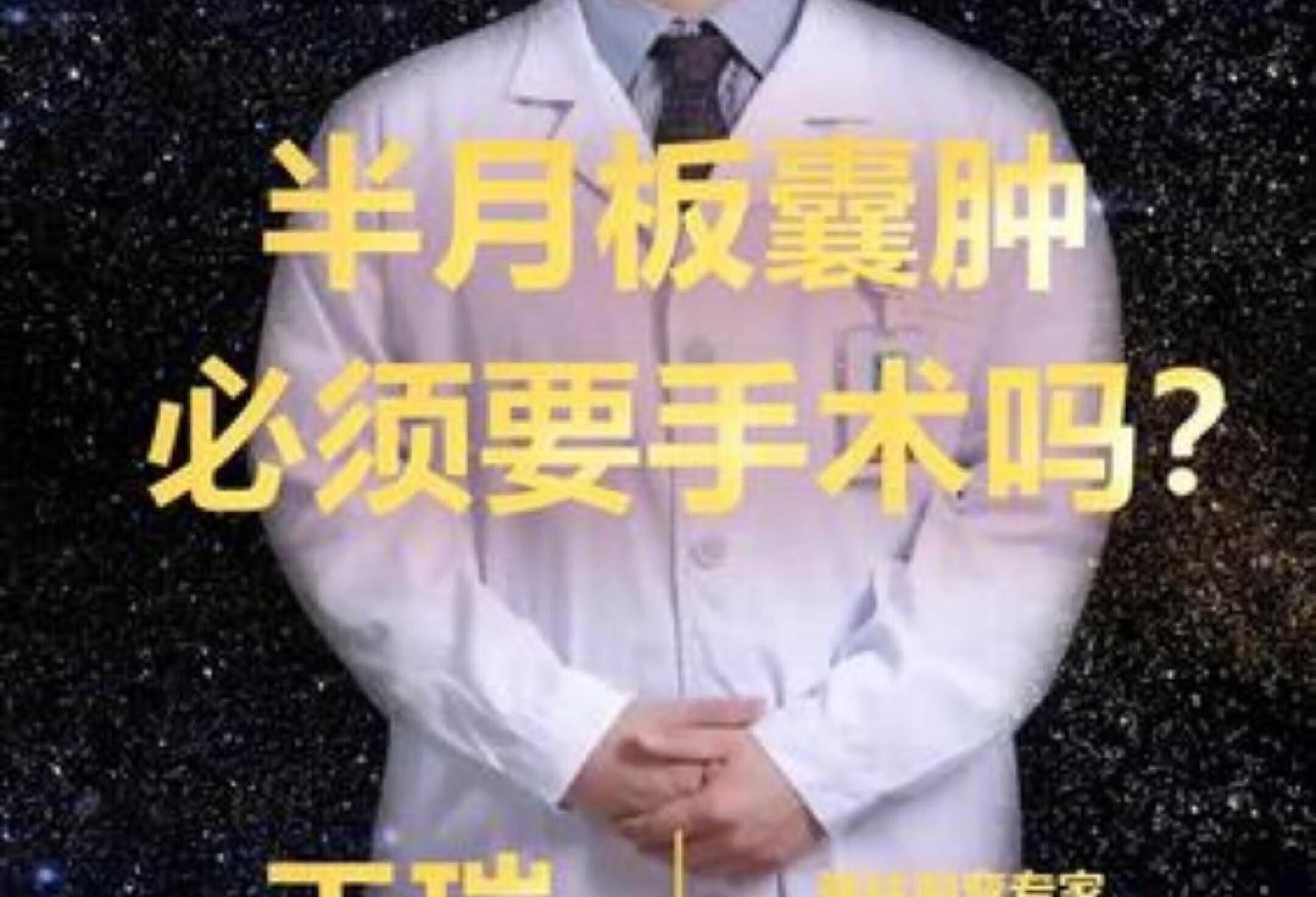 半月板囊肿该手术吗？医生科普解答