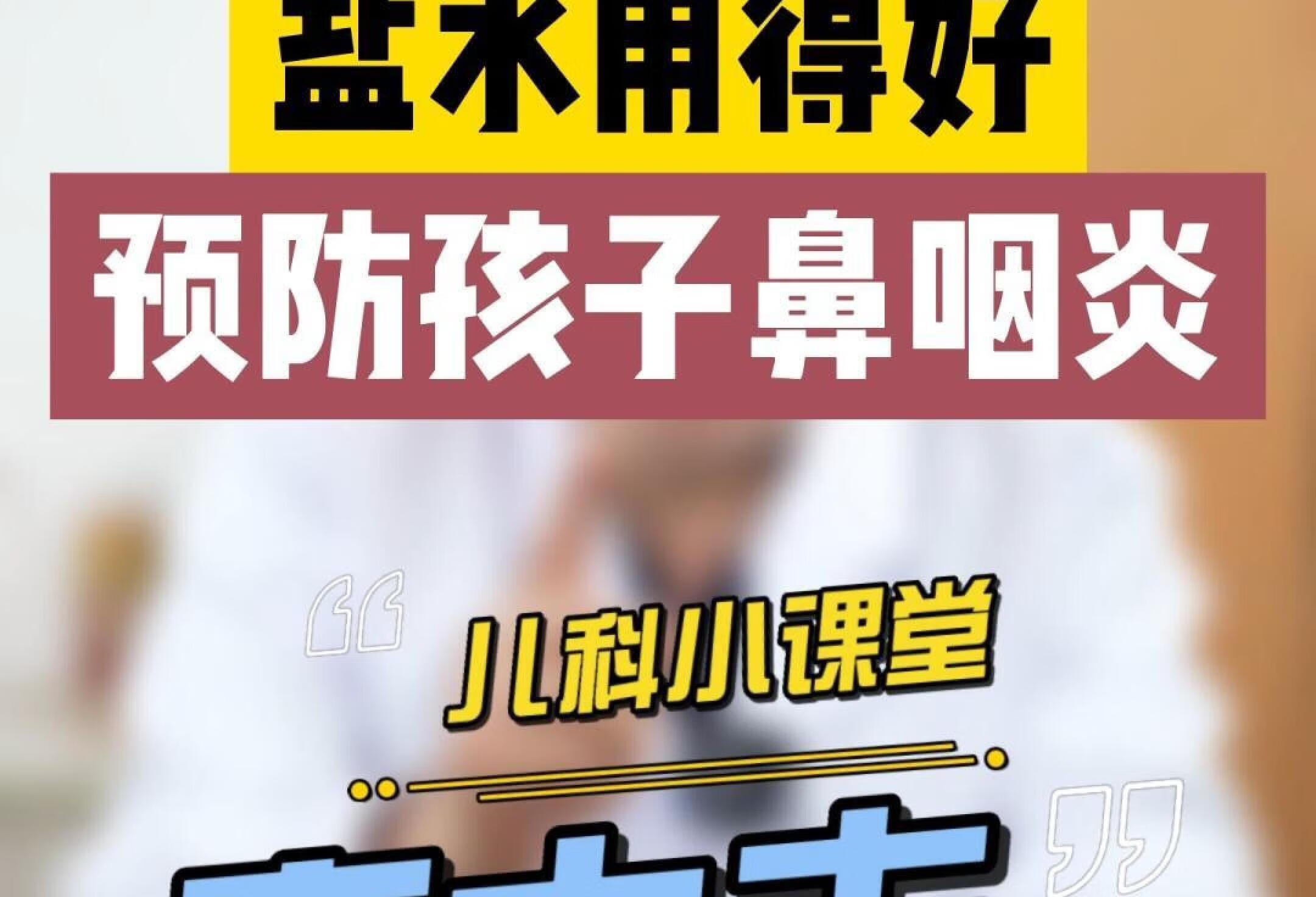 盐水用得好，预防孩子鼻咽炎