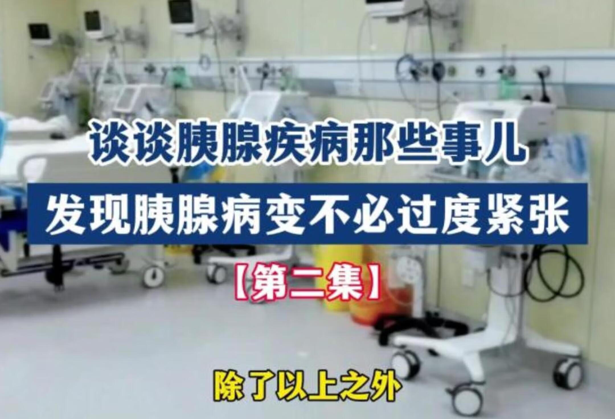 谈谈胰腺疾病那些事儿-2