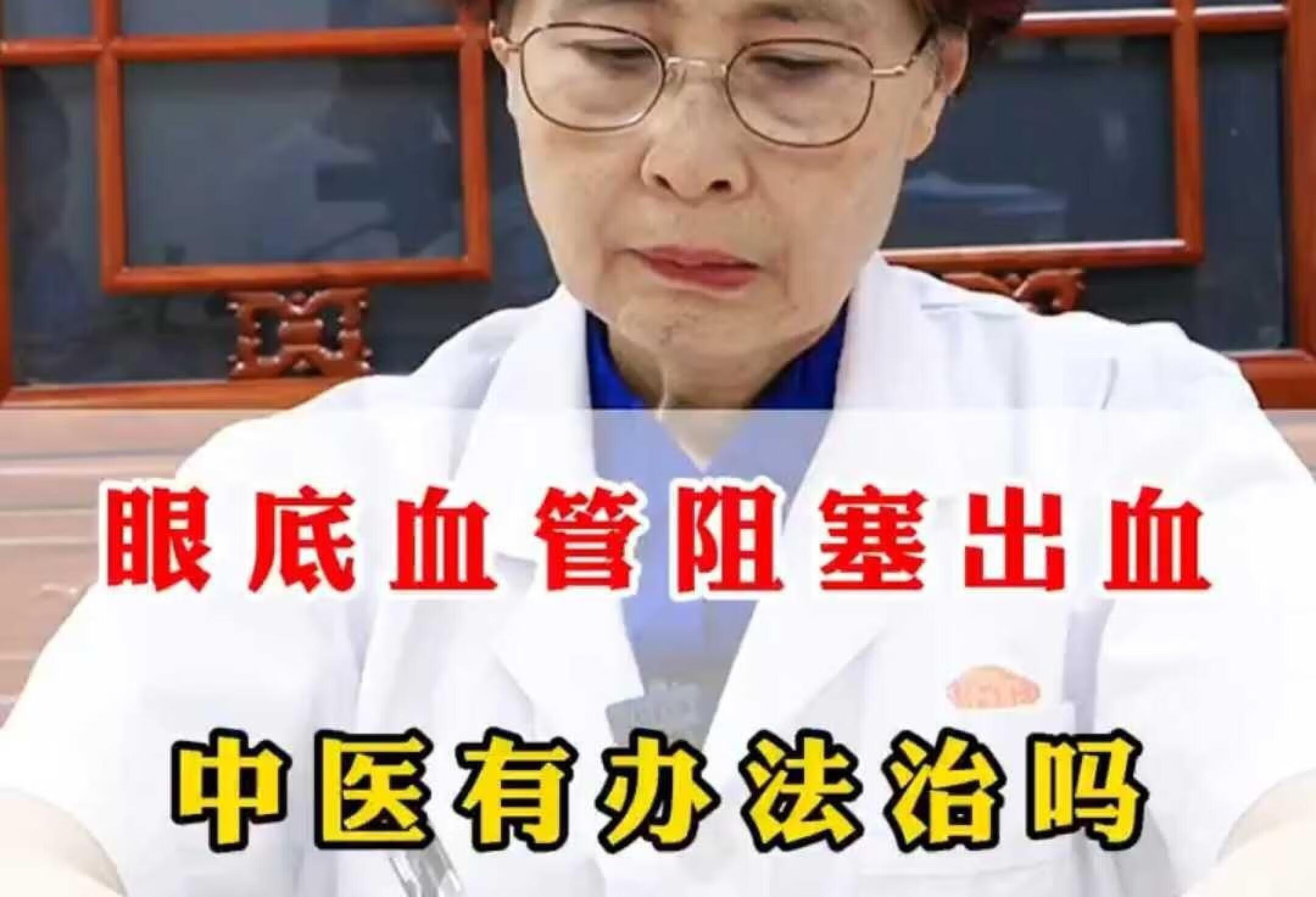 眼底血管阻塞出血，中医有办法治吗