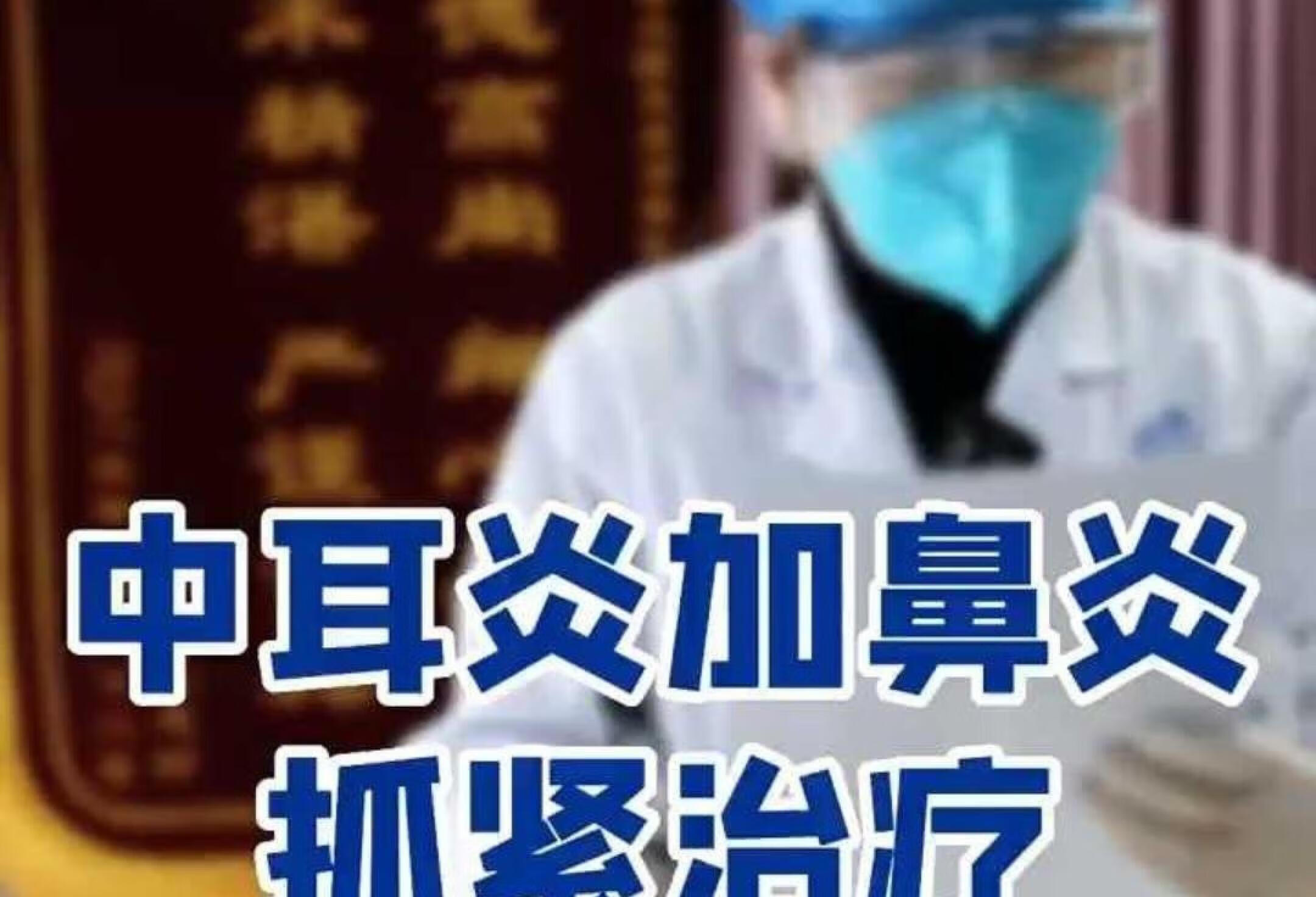 中耳炎加鼻炎抓紧治疗不然只能手术