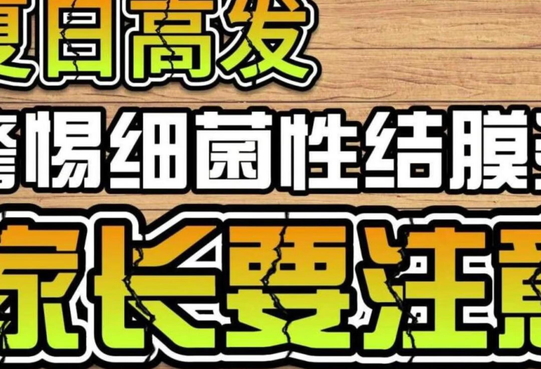 夏日高发——警惕细菌性结膜炎，家长要注意