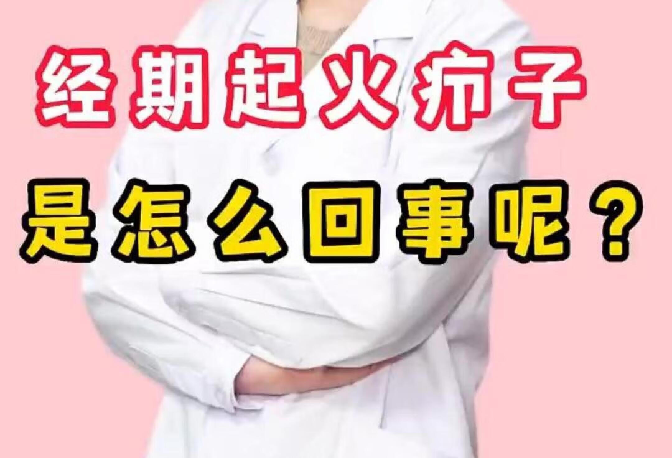 经期起火疖子是怎么回事呢?