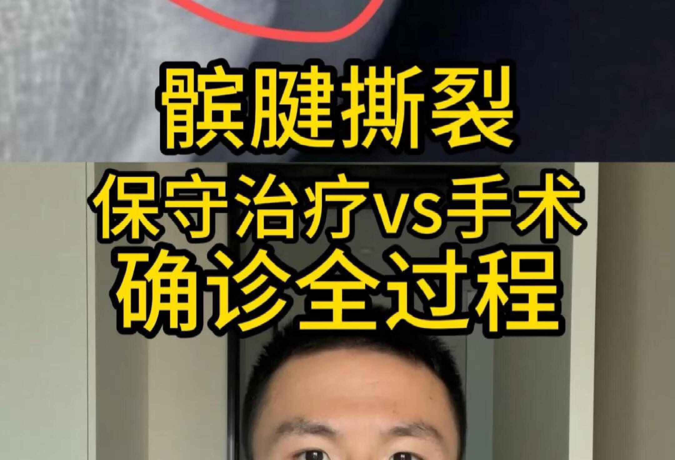 肌腱韧带撕裂做手术还是保守治疗？