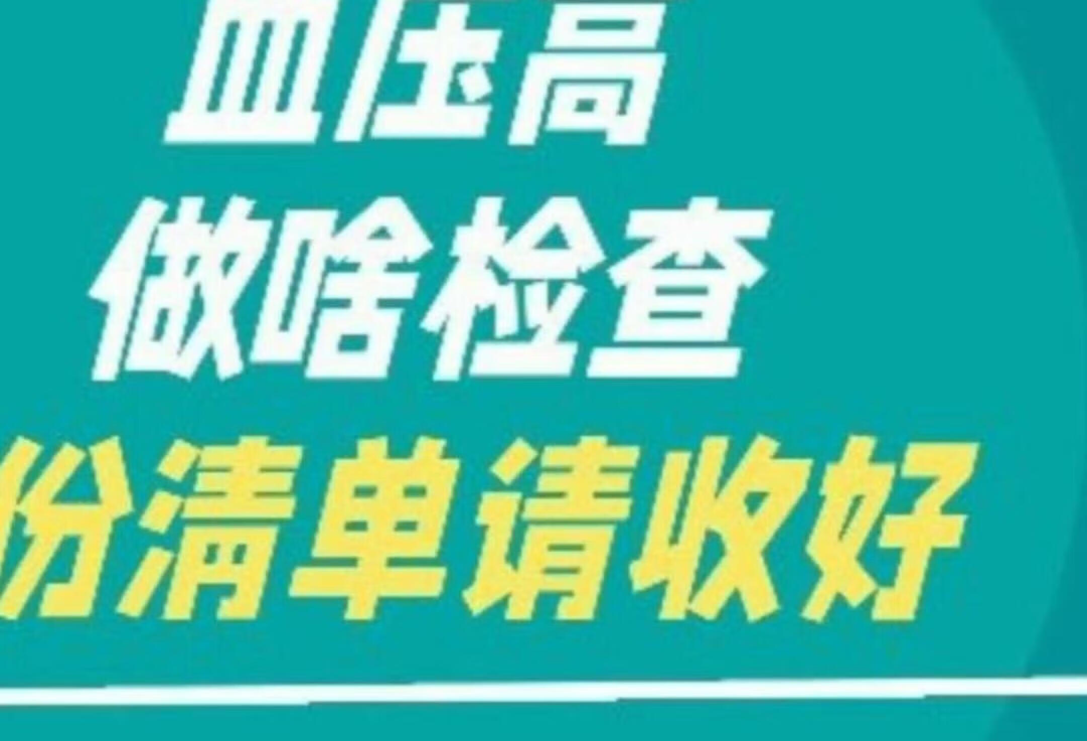 血压高，做啥检查？一份清单请收好