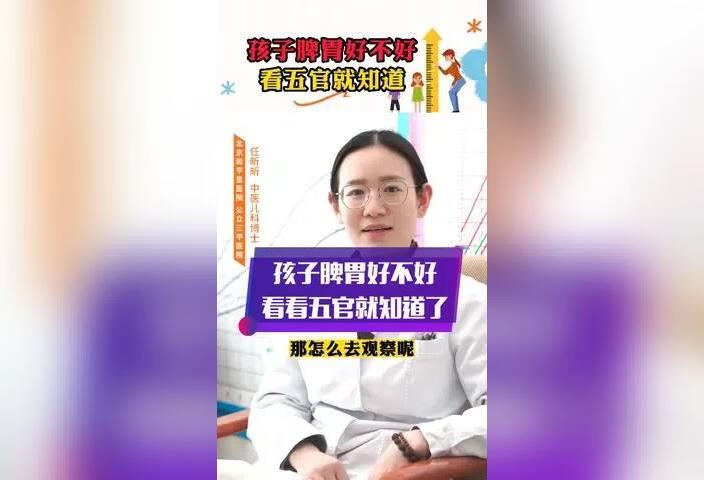 孩子脾胃好不好，看看五官就知道