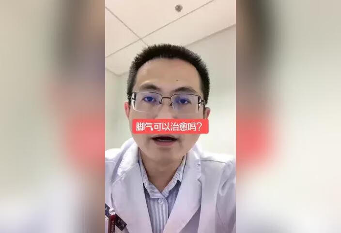 脚气可以治愈吗？