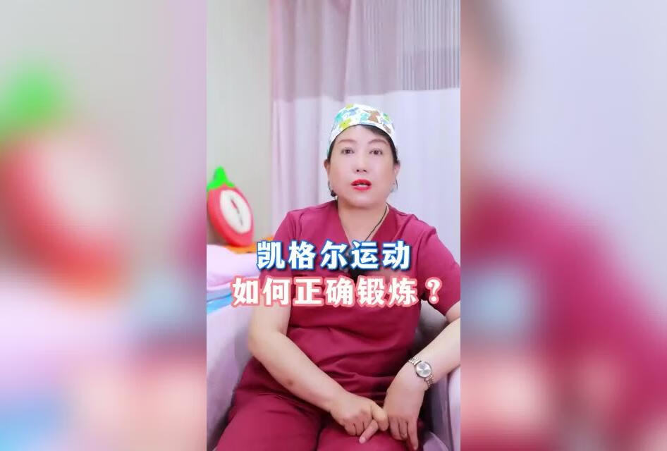 女性产后如何正确做凯格尔运动？