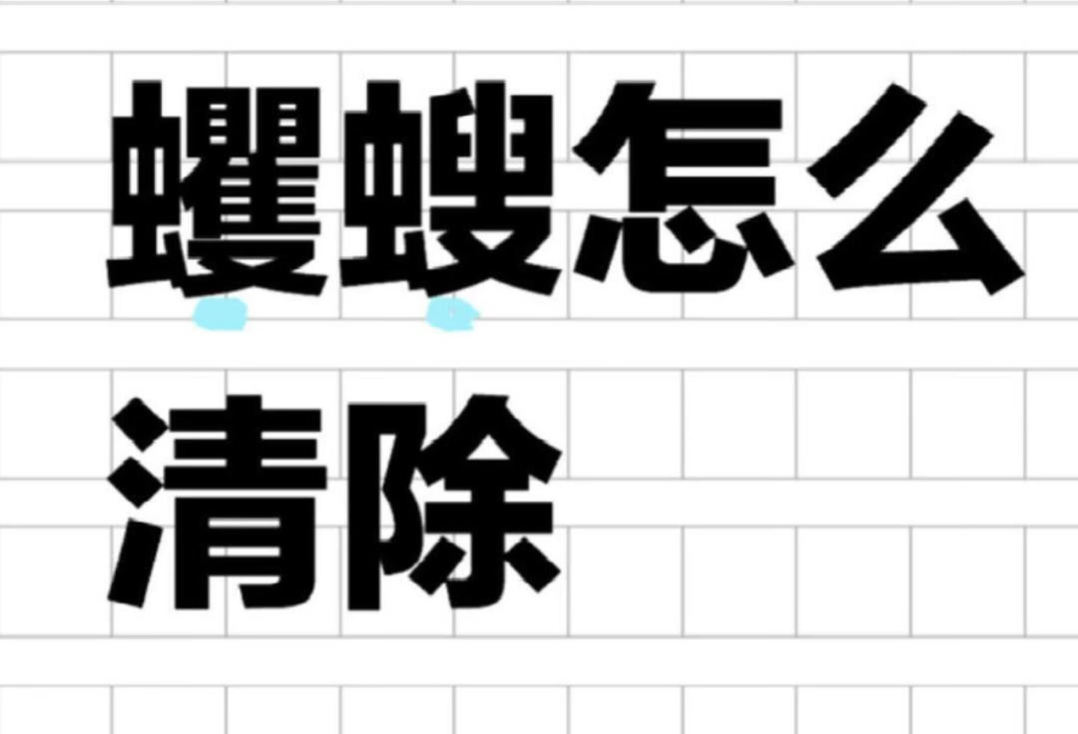 蠷螋怎么清除，蠷螋是从哪里进入家里的