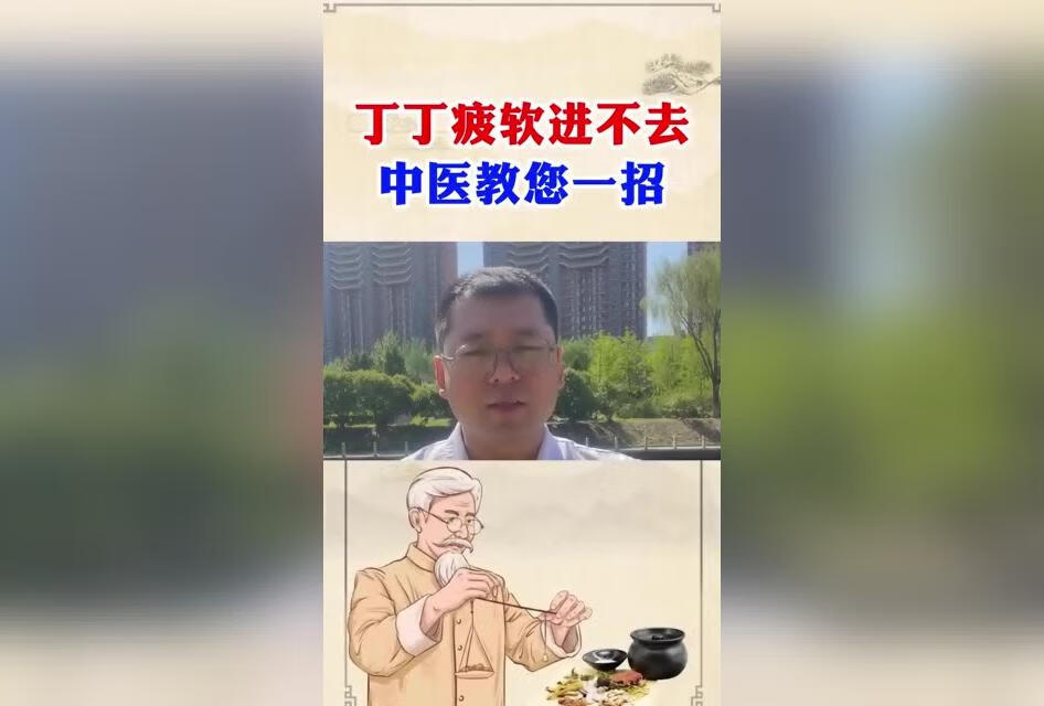 丁丁疲软进不去，怎么办？