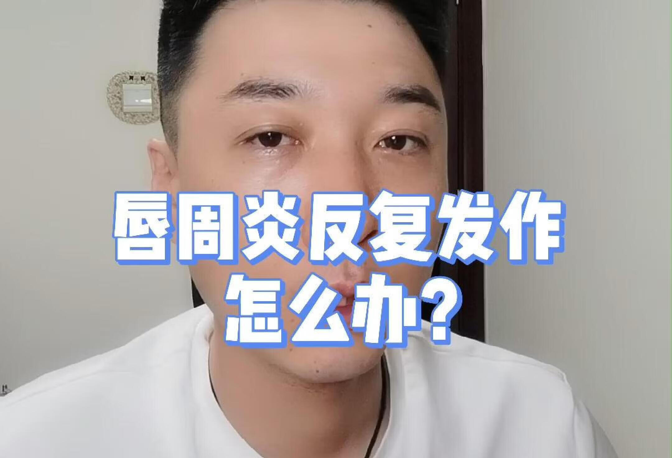 唇周炎反复发作怎么办？