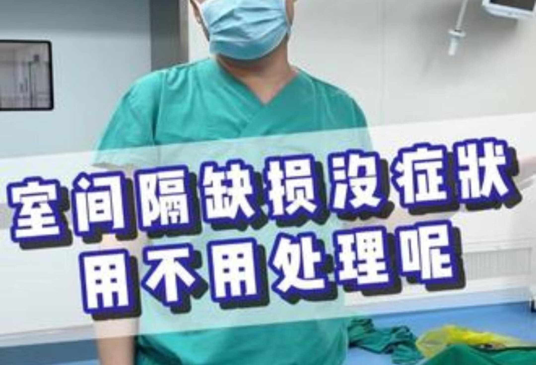 孩子室间隔缺损手术成功，健康无忧