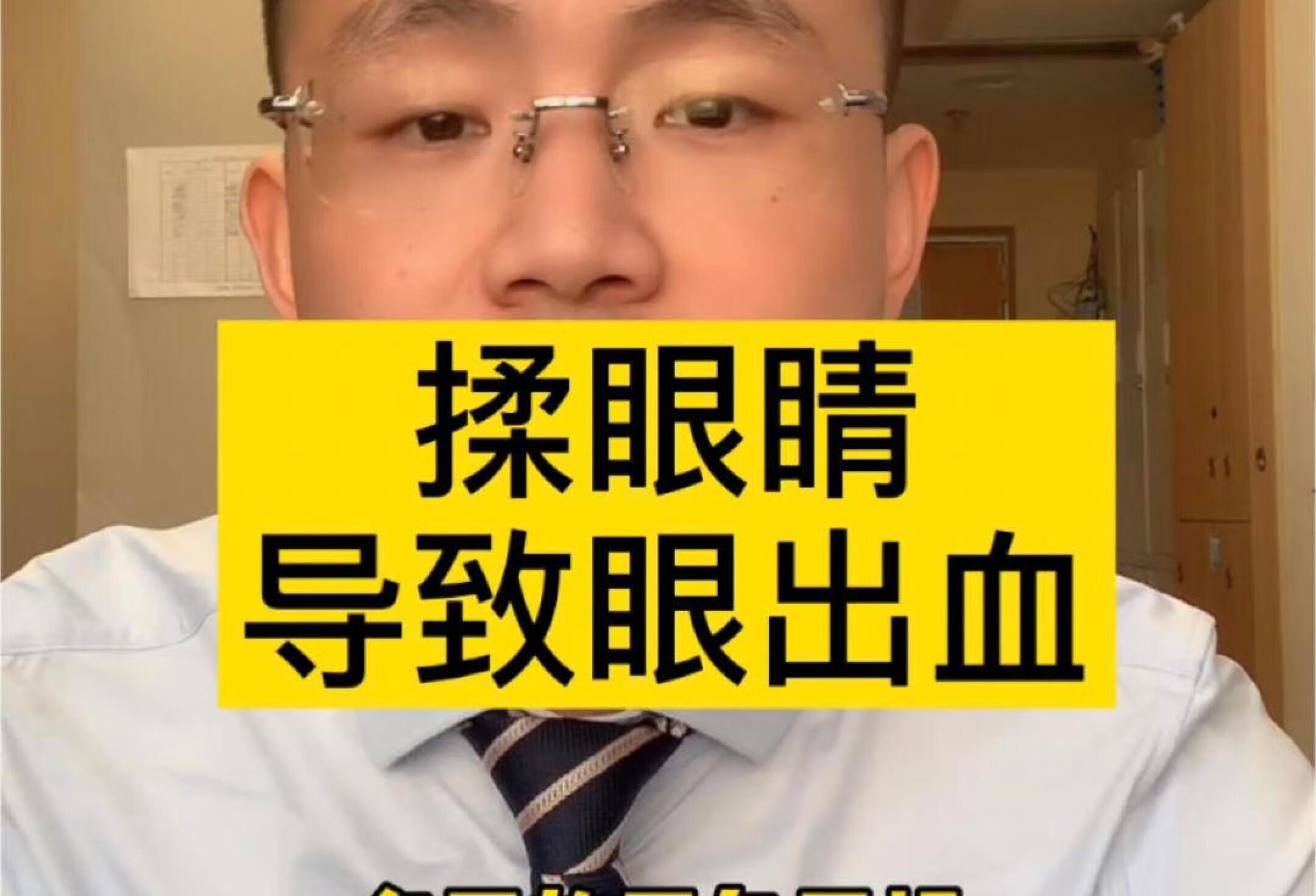 使劲揉眼睛可能导致眼出血