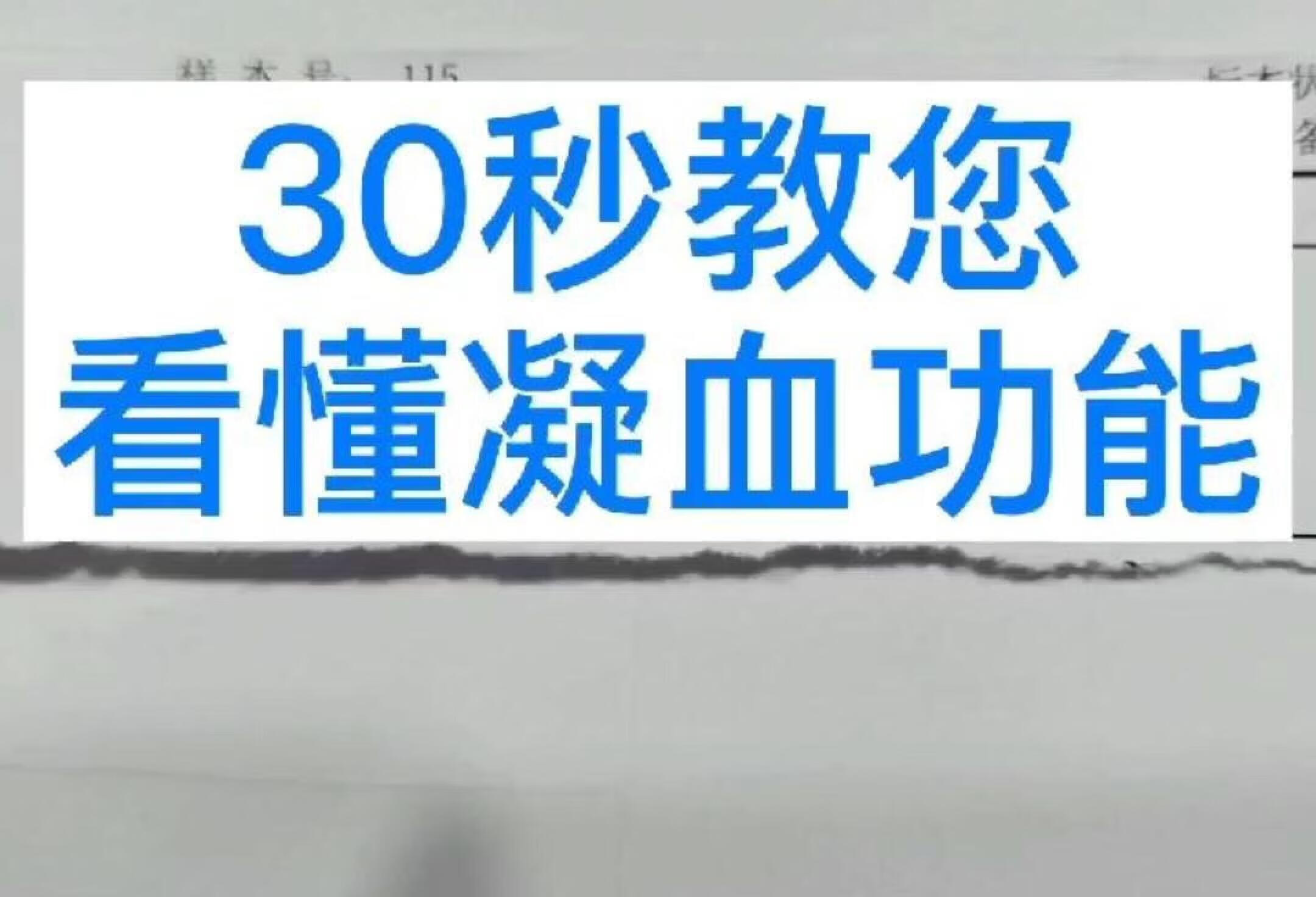 30秒看懂凝血功能～