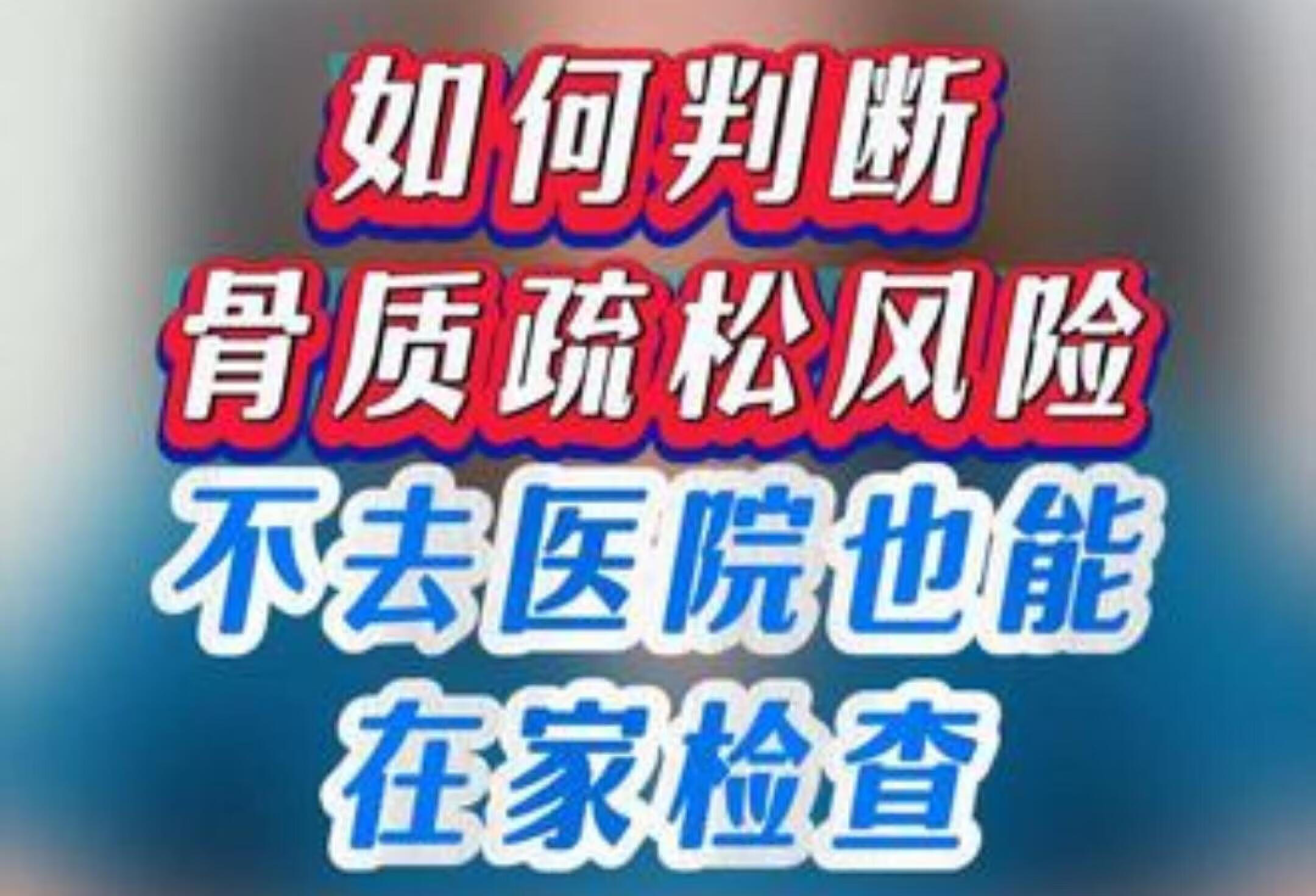 骨质疏松的早期预警信号，你知道吗？