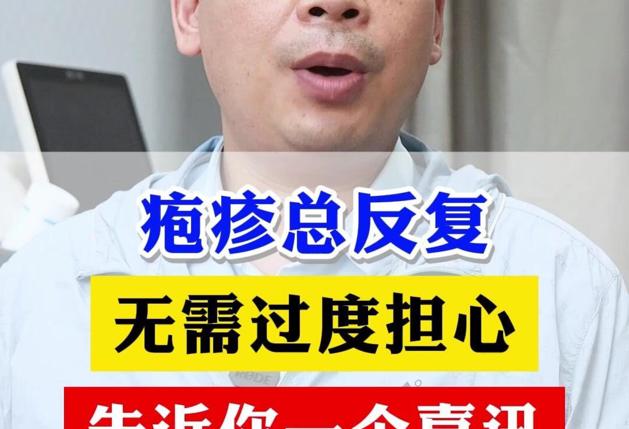 疱疹总反复，告诉你一个喜讯