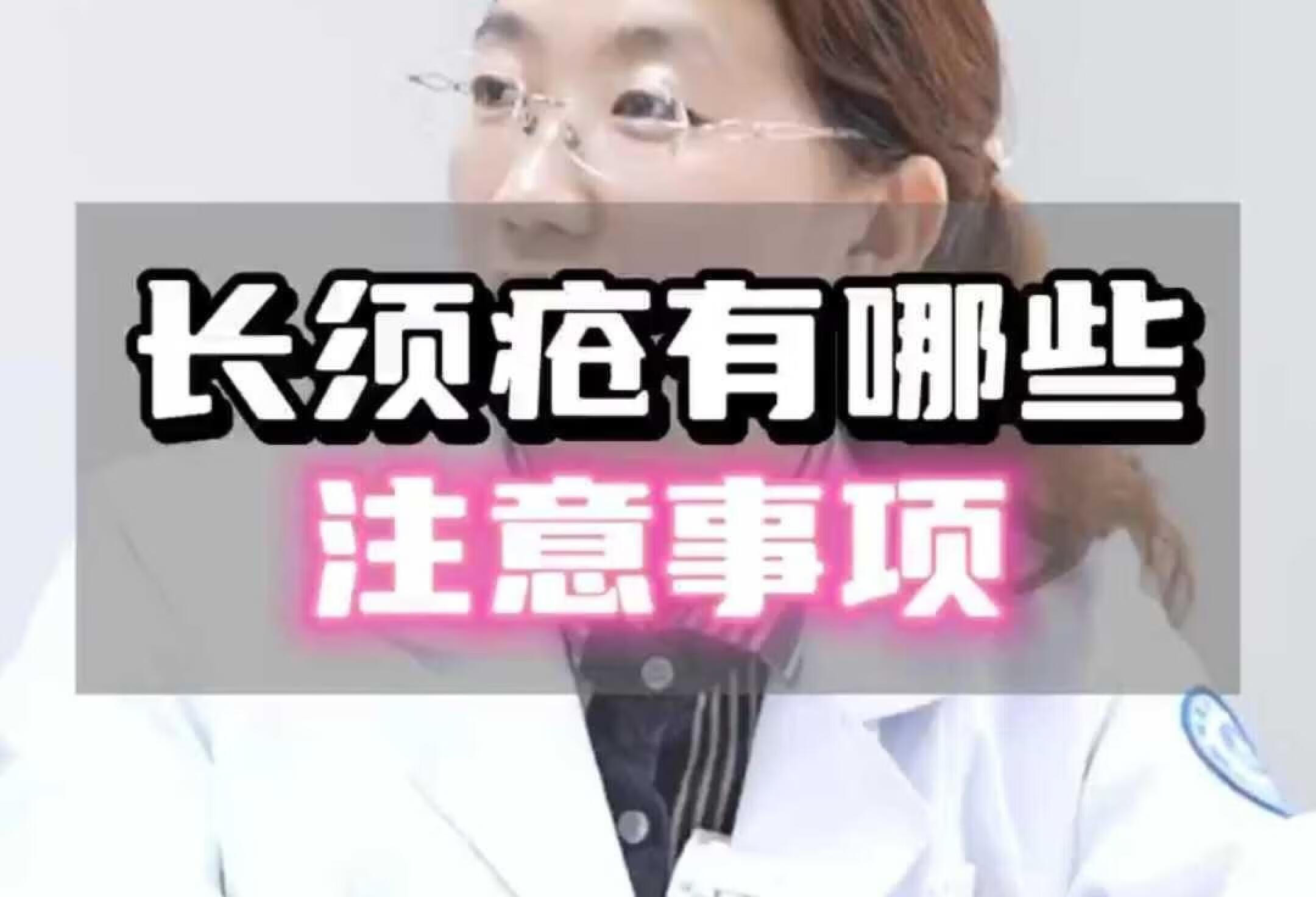 长须疮有哪些注意事项