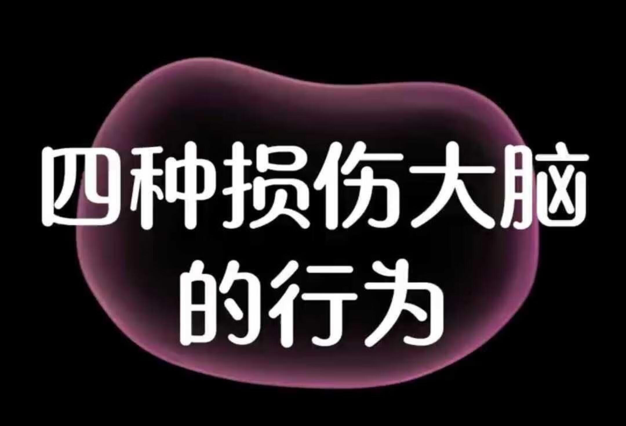 让大脑废掉的4种行为！迷惑的小伙伴啦