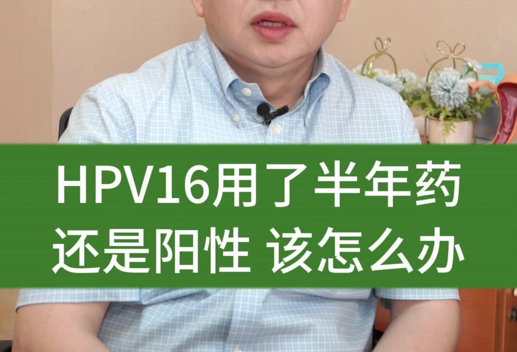 HPV16用了半年药，还是阳性该怎么办？