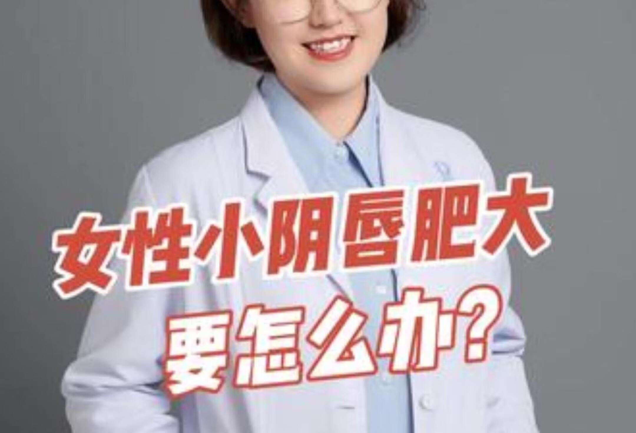 女性小阴唇肥大，要怎么办？硬核健康科普行动