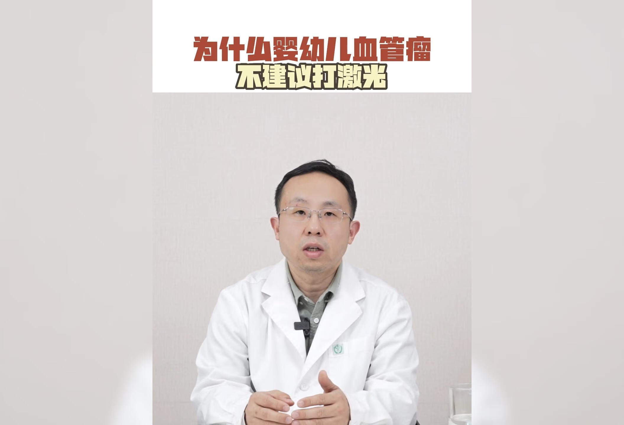 婴幼儿血管瘤到底该不该打激光治疗？