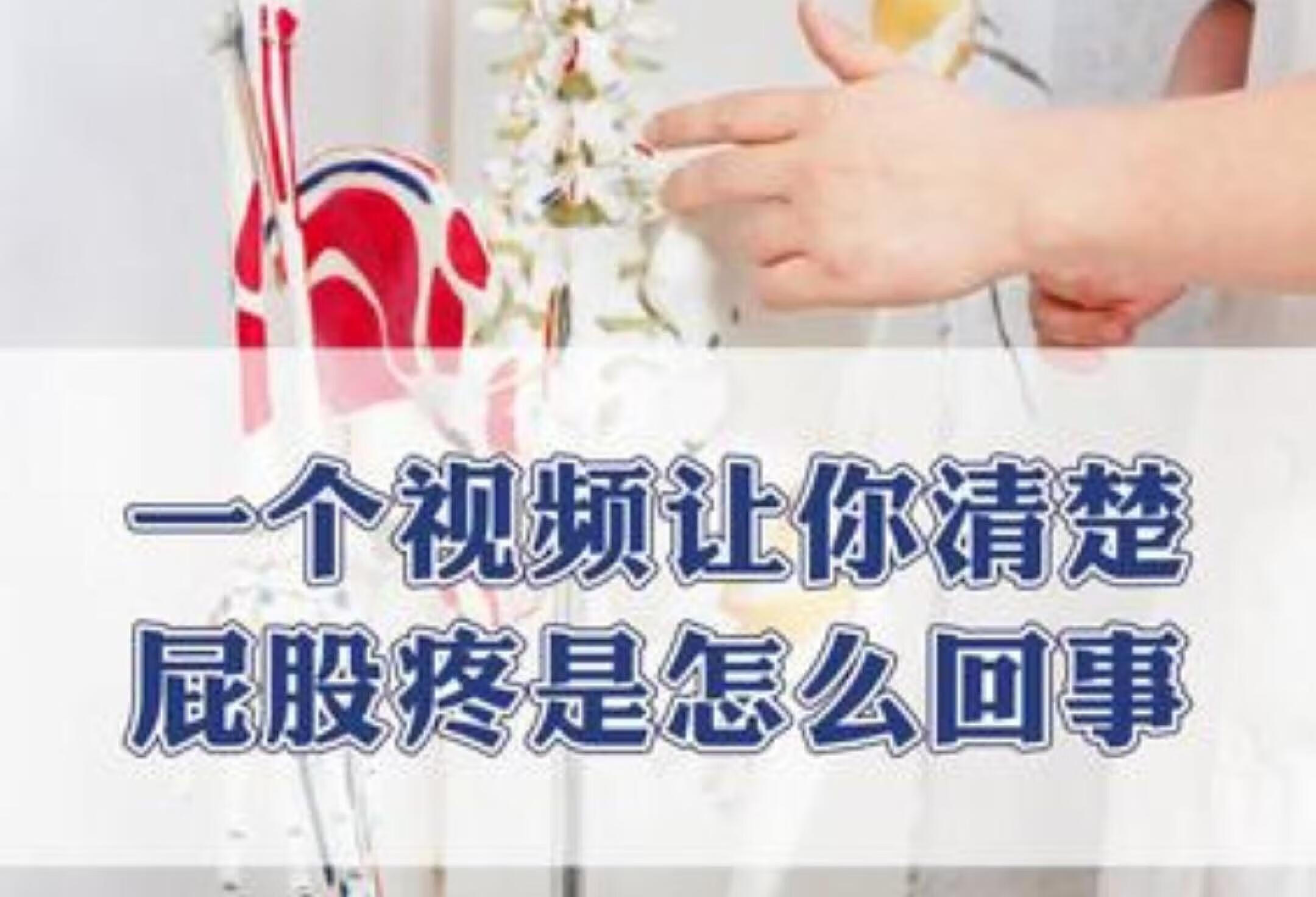 一个视频让你看明白，屁股疼是怎么回事硬核健康科普